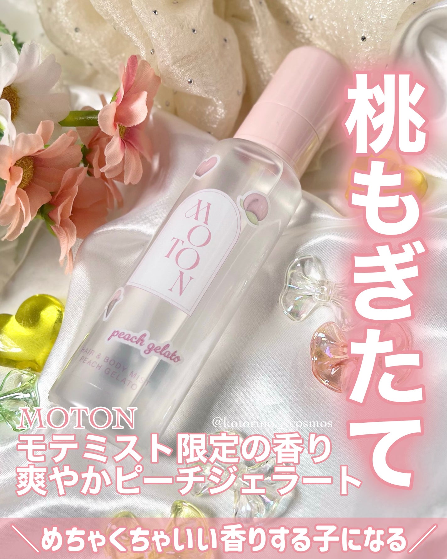 ヘア&ボディミスト PEACH GELATO/MOTON/香水(レディース)を使ったクチコミ(1枚目)