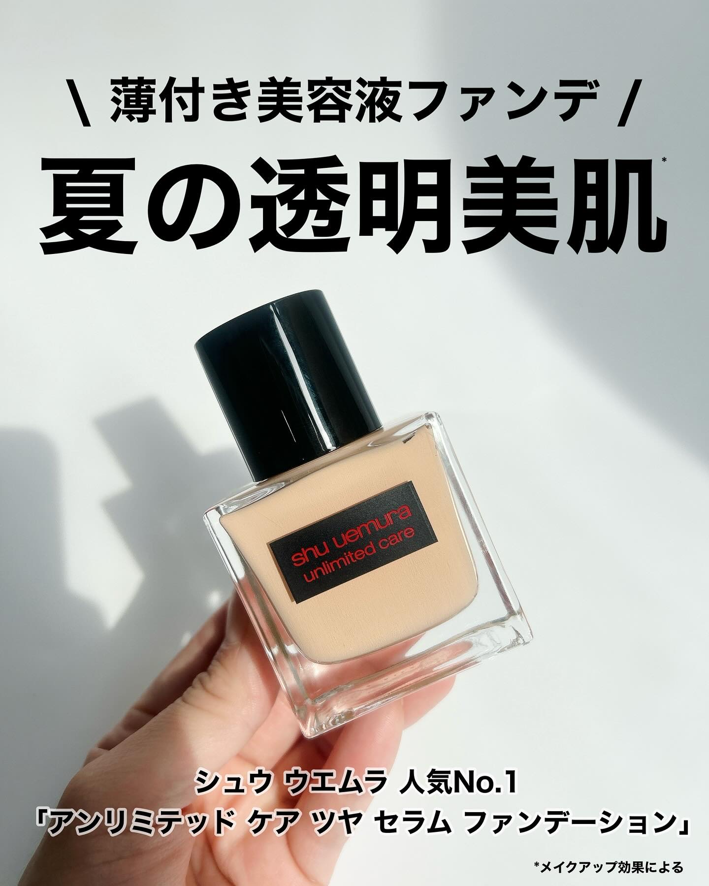 生ツヤ肌作りファンデ
シュウウエムラの名品が凄すぎて驚き♡
⁡
薄づきカバレッジ美容液ファンデ
#アンリミテッドケアツヤセラムファンデーション
⁡
ニキビ跡だったり気になる肌悩みを
しっかりハイカバーしてくれるのに
厚塗り感がない仕上がりに