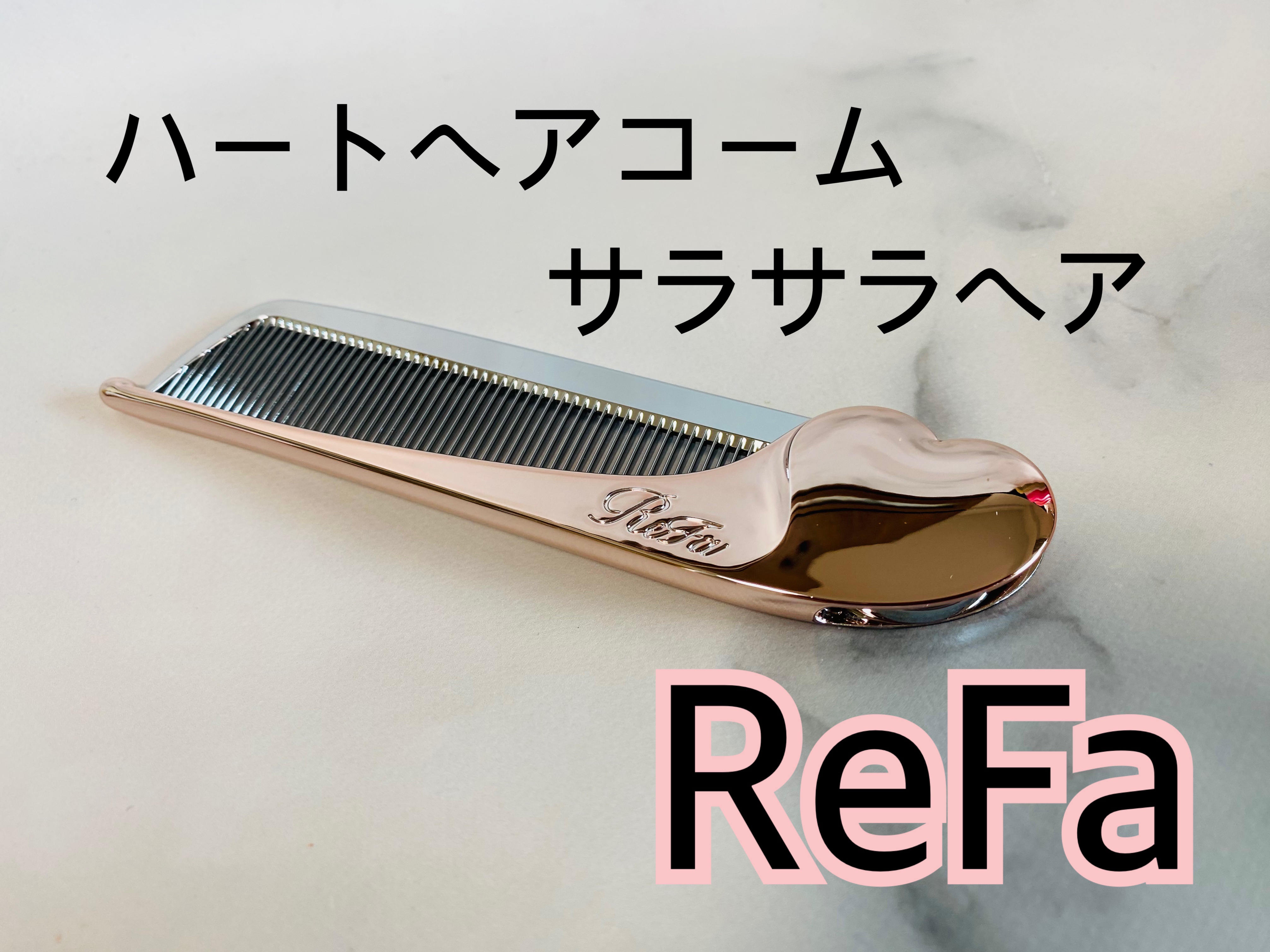 ReFa HEART COMB Aira/ReFa/ヘアコームを使ったクチコミ（1枚目）
