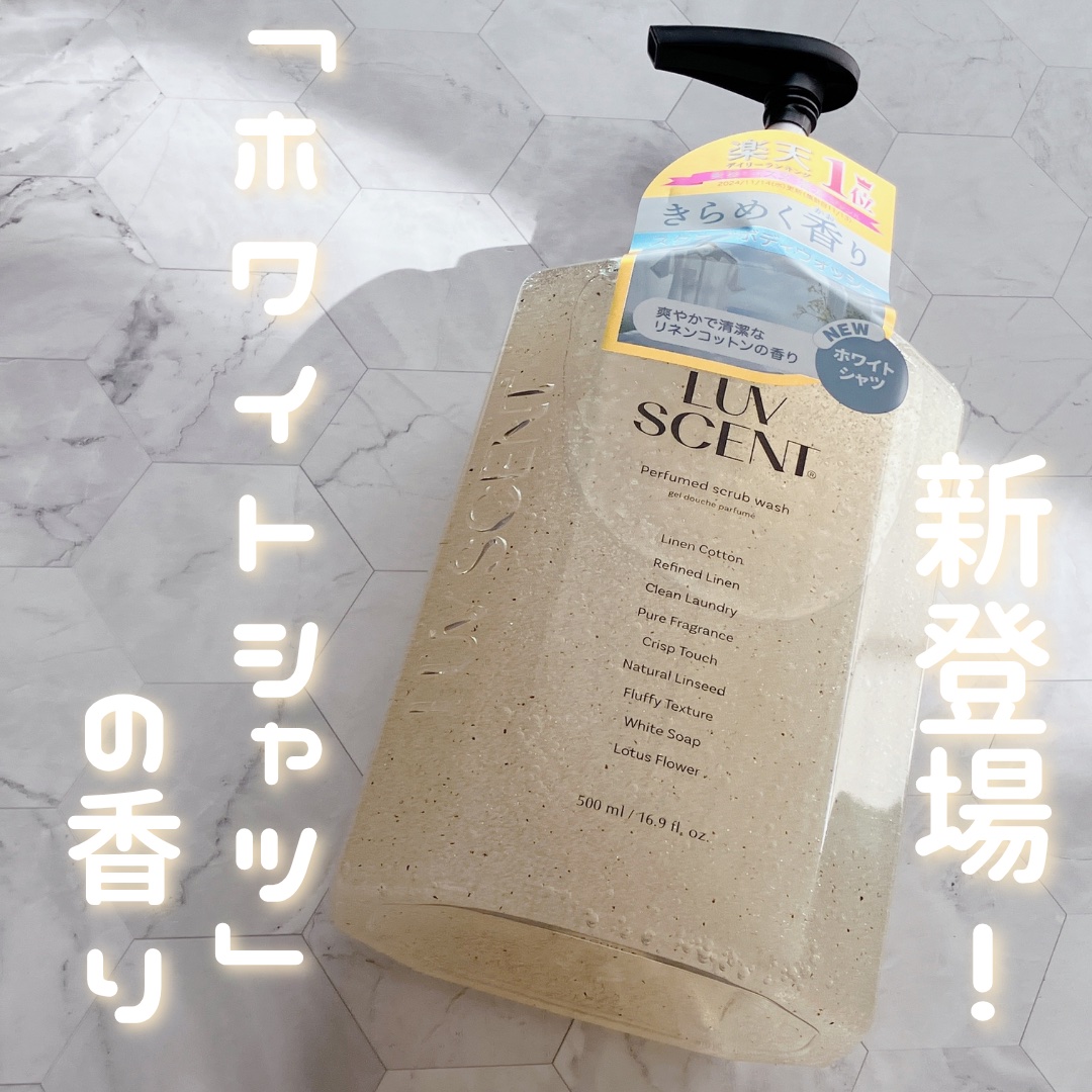 スクラブボディウォッシュ ホワイトシャツ リネンコットン/LUV SCENT/ボディスクラブを使ったクチコミ（1枚目）