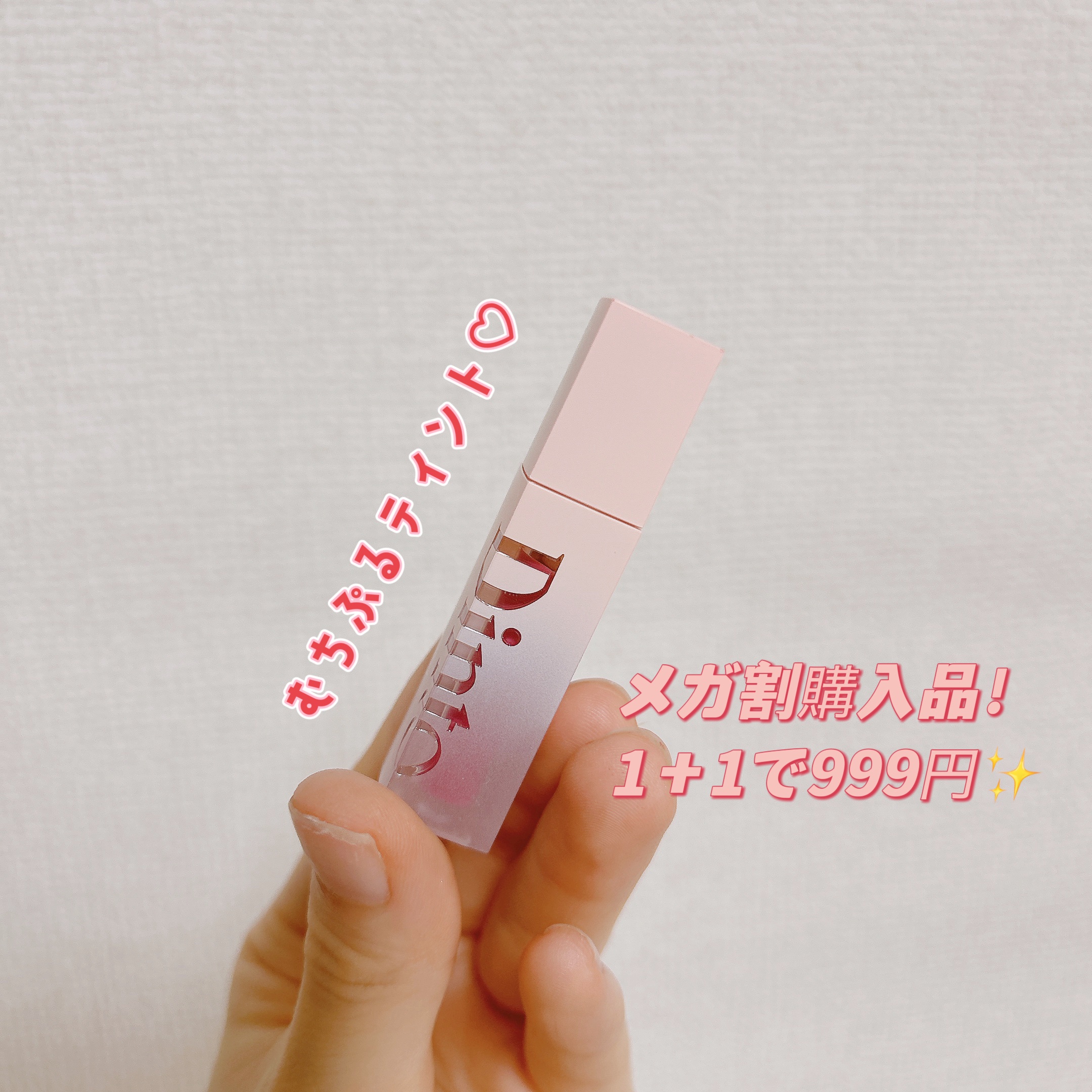 （ル・シャ ボテコレクション）ブラーゼリーボリュームリップティント 777 Berry Gelée/Dinto/リップティントを使ったクチコミ（1枚目）