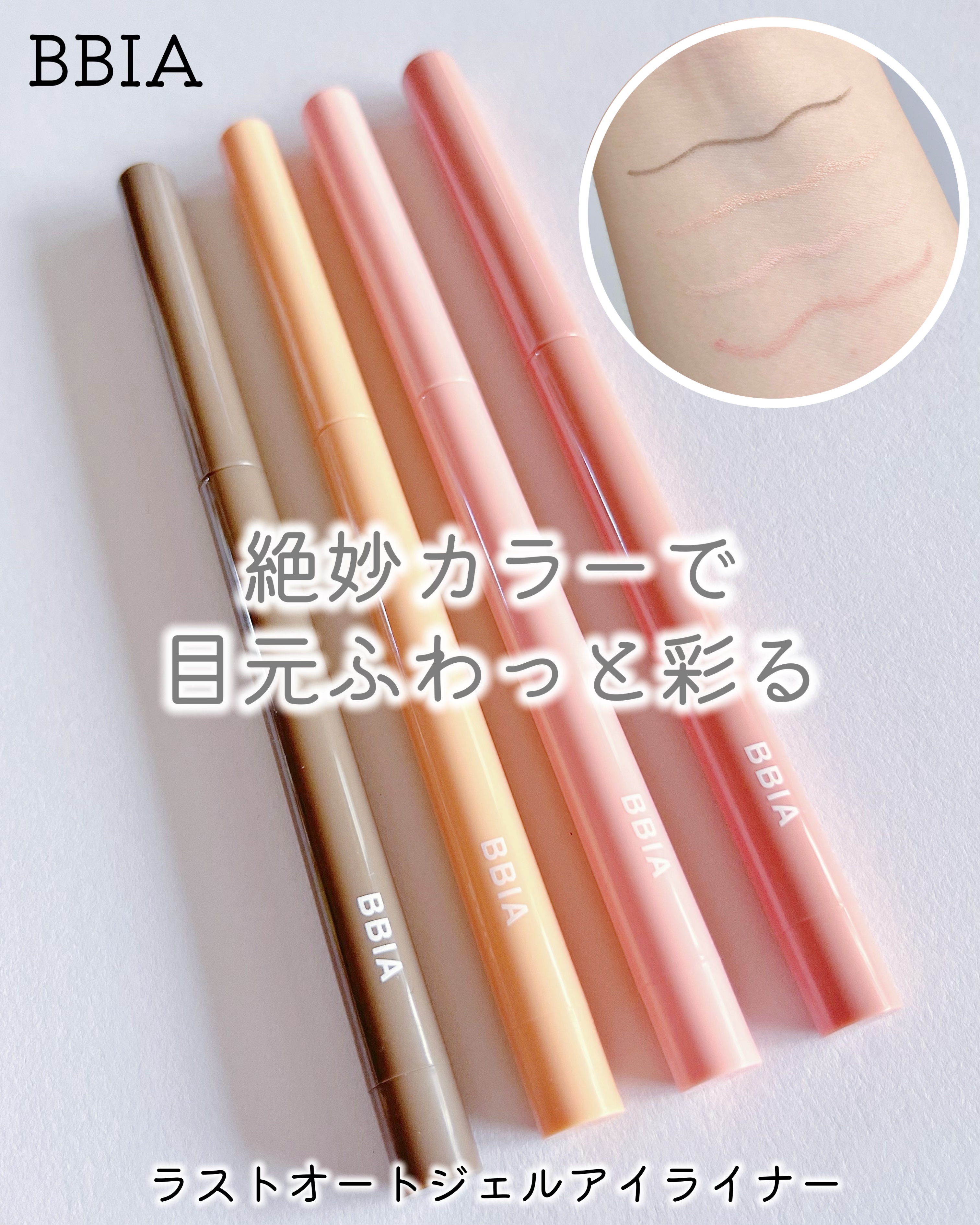 ラストオート ジェルアイライナー/BBIA/ジェルアイライナーを使ったクチコミ（1枚目）