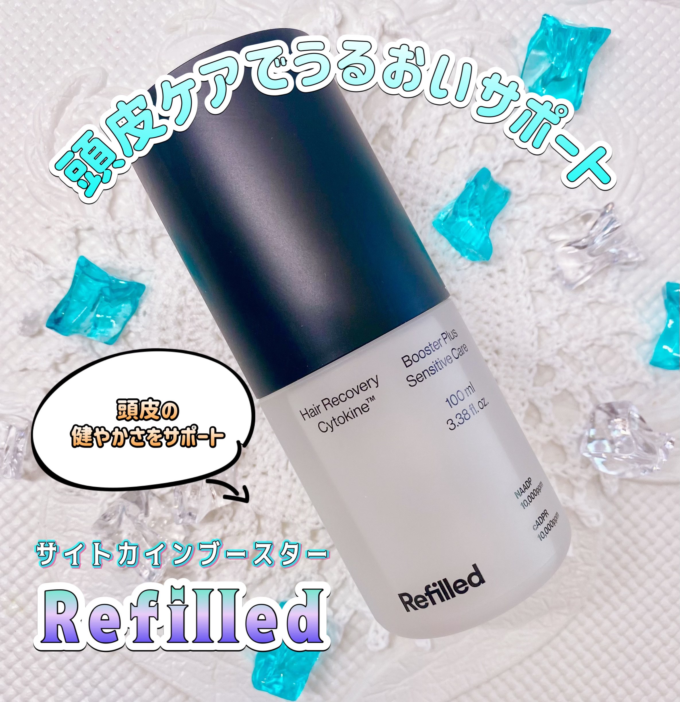 サイトカイン ブースター/Refilled/頭皮ローションを使ったクチコミ（1枚目）
