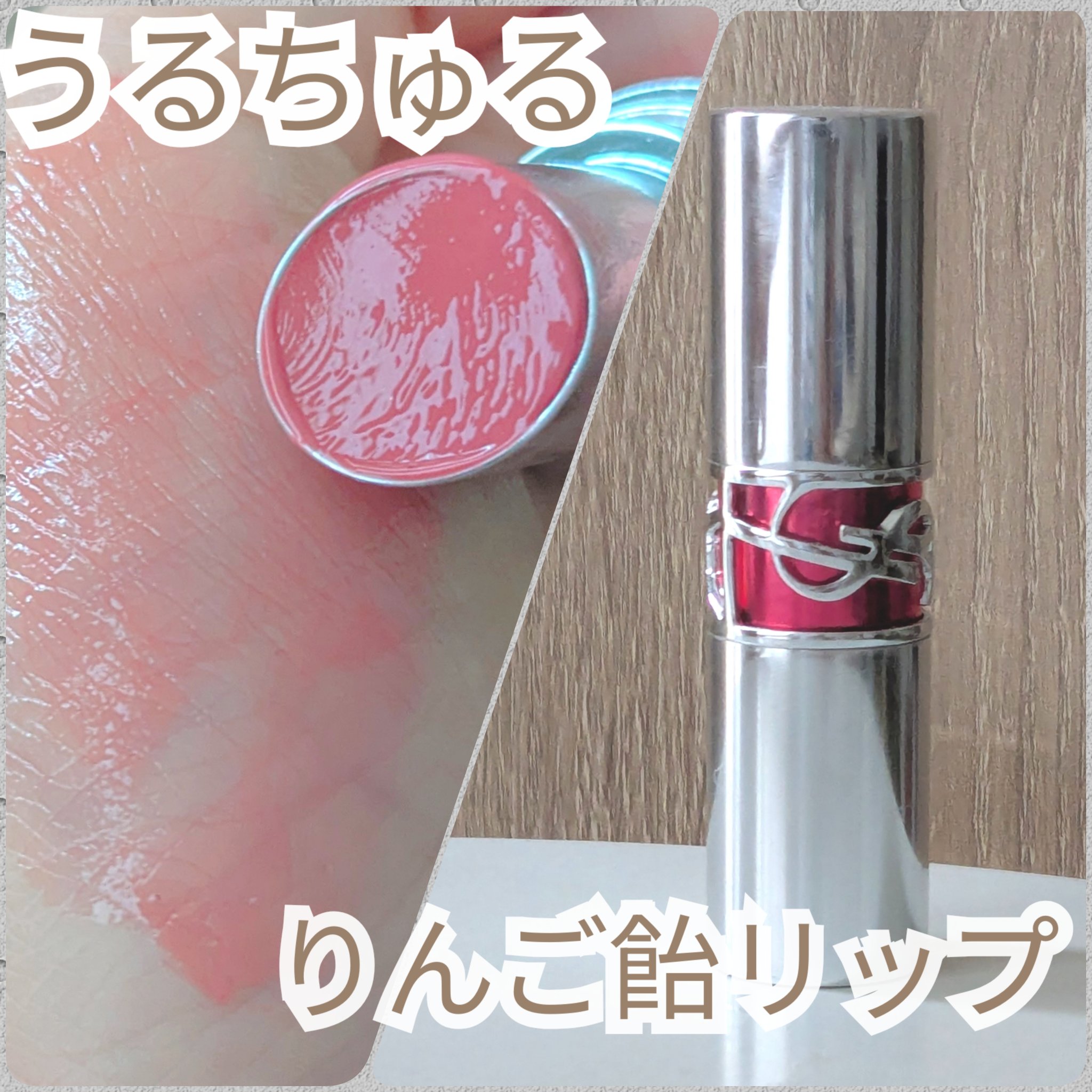 YSL ラブシャイン キャンディグレーズ/YVES SAINT LAURENT BEAUTE/口紅を使ったクチコミ（1枚目）