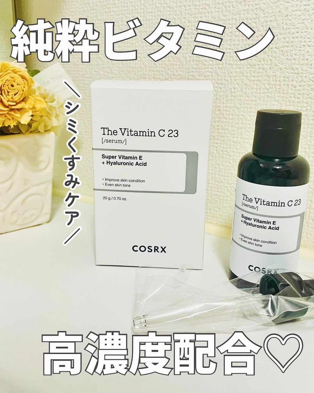 RXザ・ビタミンC23セラム/COSRX/美容液を使ったクチコミ(1枚目)