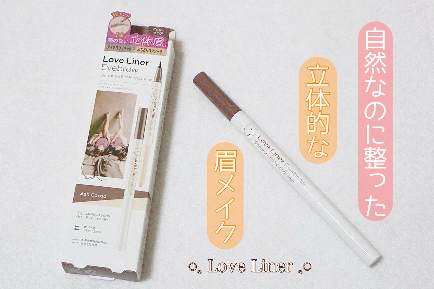 ラブ・ライナー シグネチャーフィットWエンドライナー<アイブロウ>/ラブ・ライナー/リキッドアイブロウを使ったクチコミ(1枚目)