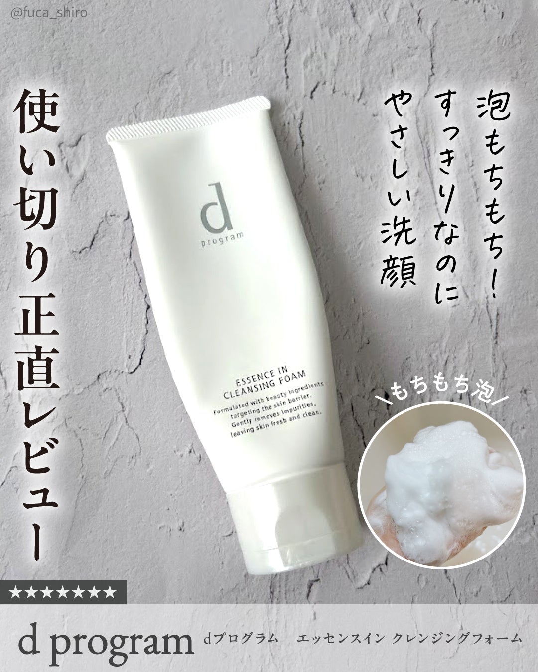 エッセンスイン クレンジングフォーム/d プログラム/洗顔フォームを使ったクチコミ(1枚目)