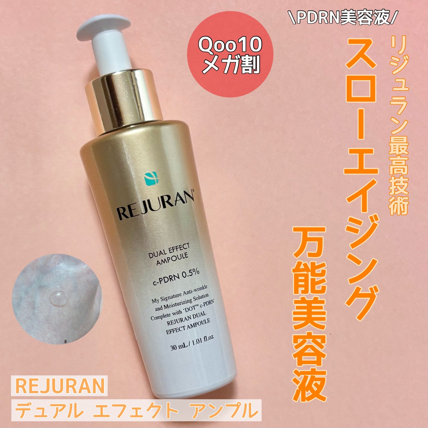 REJURAN ãã¥ã¢ã«ãšãã§ã¯ãã¢ã³ãã« 30ml/REJURAN COSMETICS/çŸå®¹æ¶²ã䜿ã£ãã¯ãã³ãïŒ1æç®ïŒ
