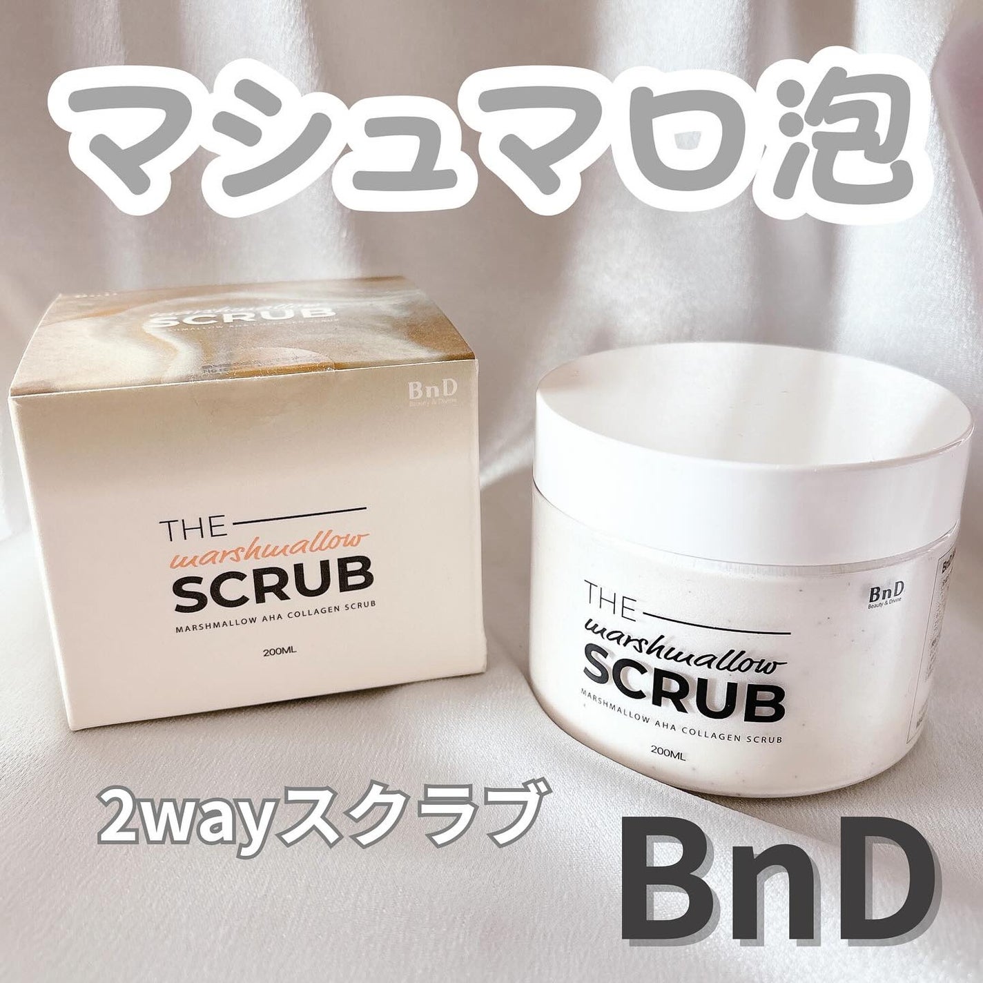 BnD マシュマロ コラーゲン AHA スクラブ /BnD/ボディスクラブを使ったクチコミ(1枚目)