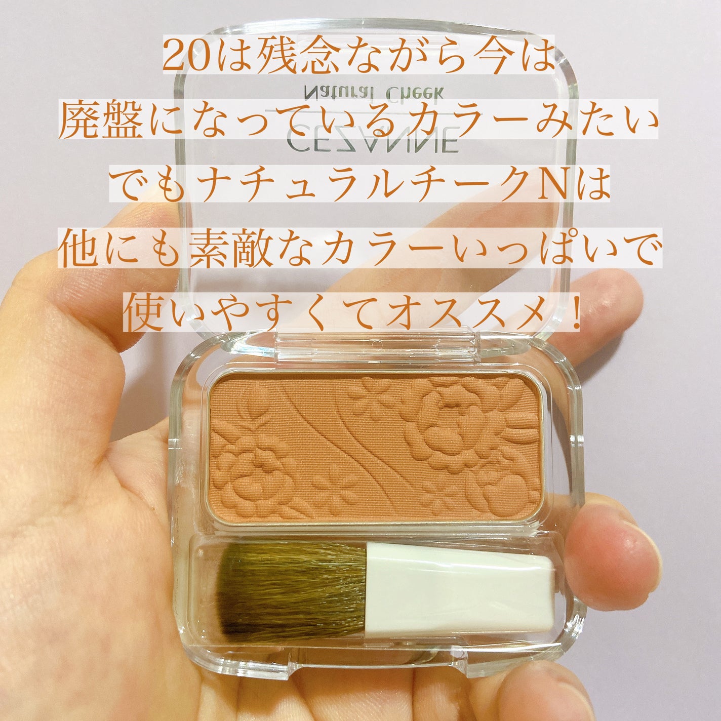 ナチュラル チークN/CEZANNE/パウダーチークを使ったクチコミ(5枚目)