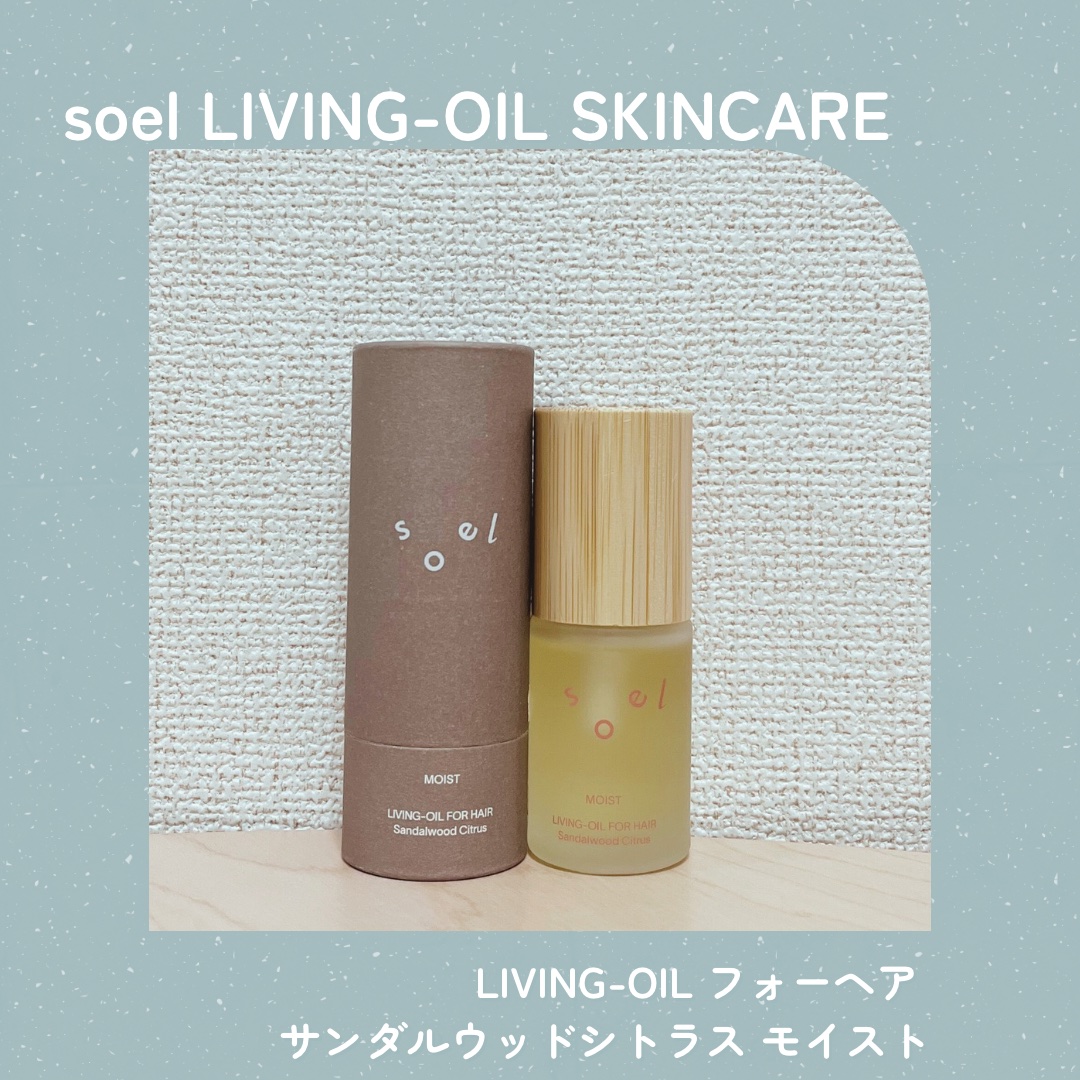 新品　soel ソエル　リビングオイルフォーヘア サンダルウッドシトラス