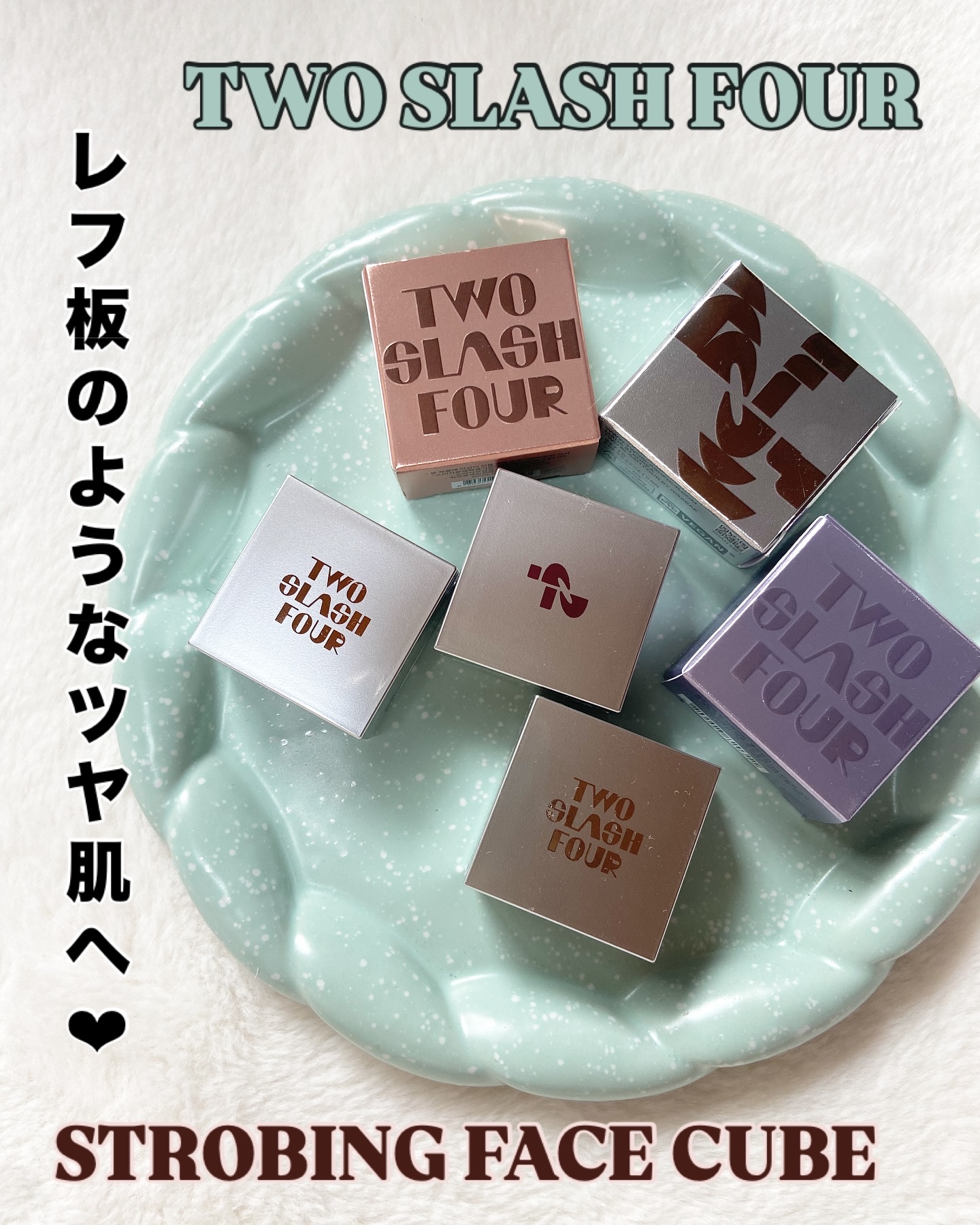 ストロビングフェイスキューブ/TWO SLASH FOUR/ハイライトを使ったクチコミ（1枚目）