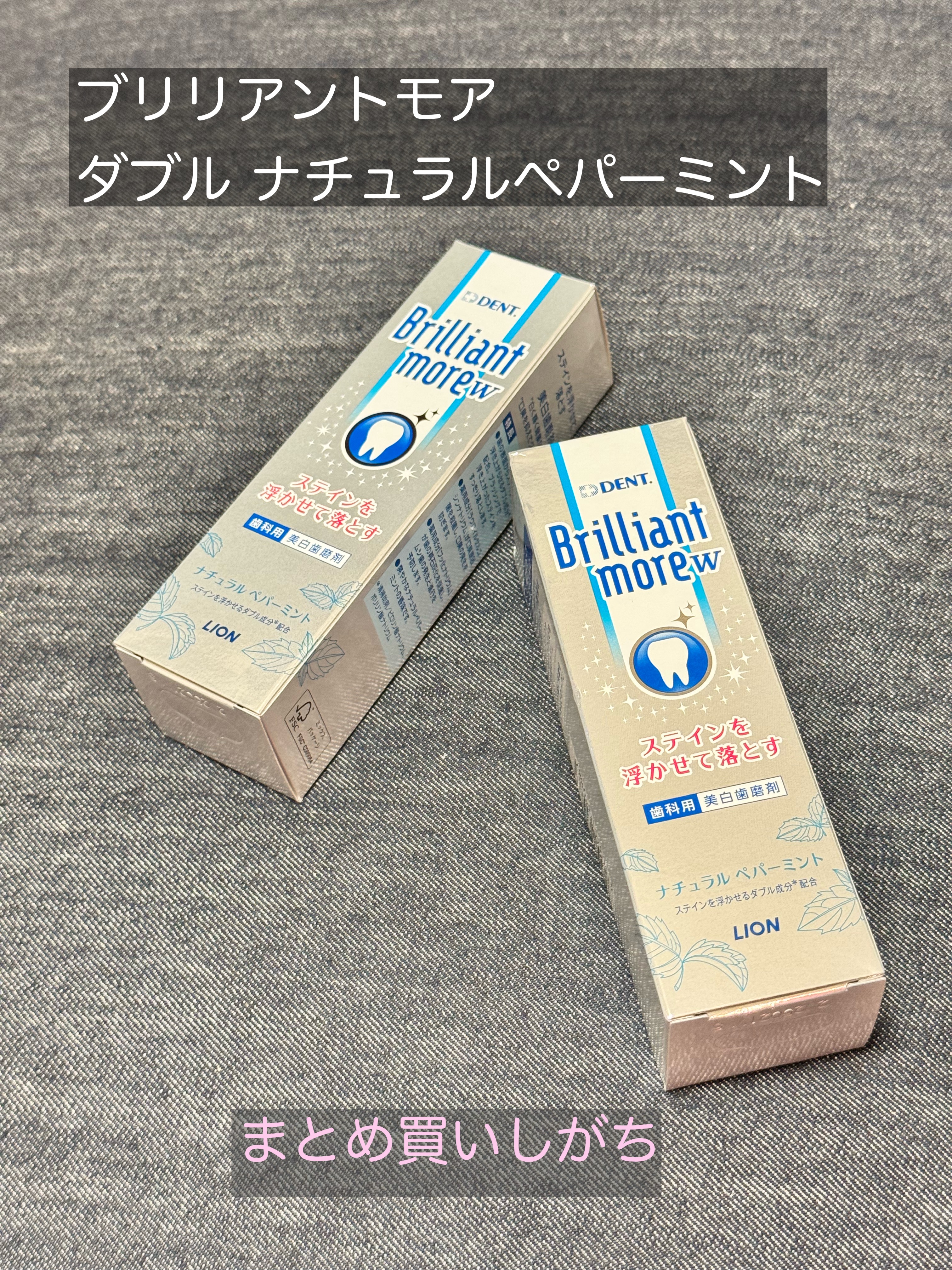 Brilliant more W ナチュラルペパーミント/DENT./その他スキンケアを使ったクチコミ（1枚目）