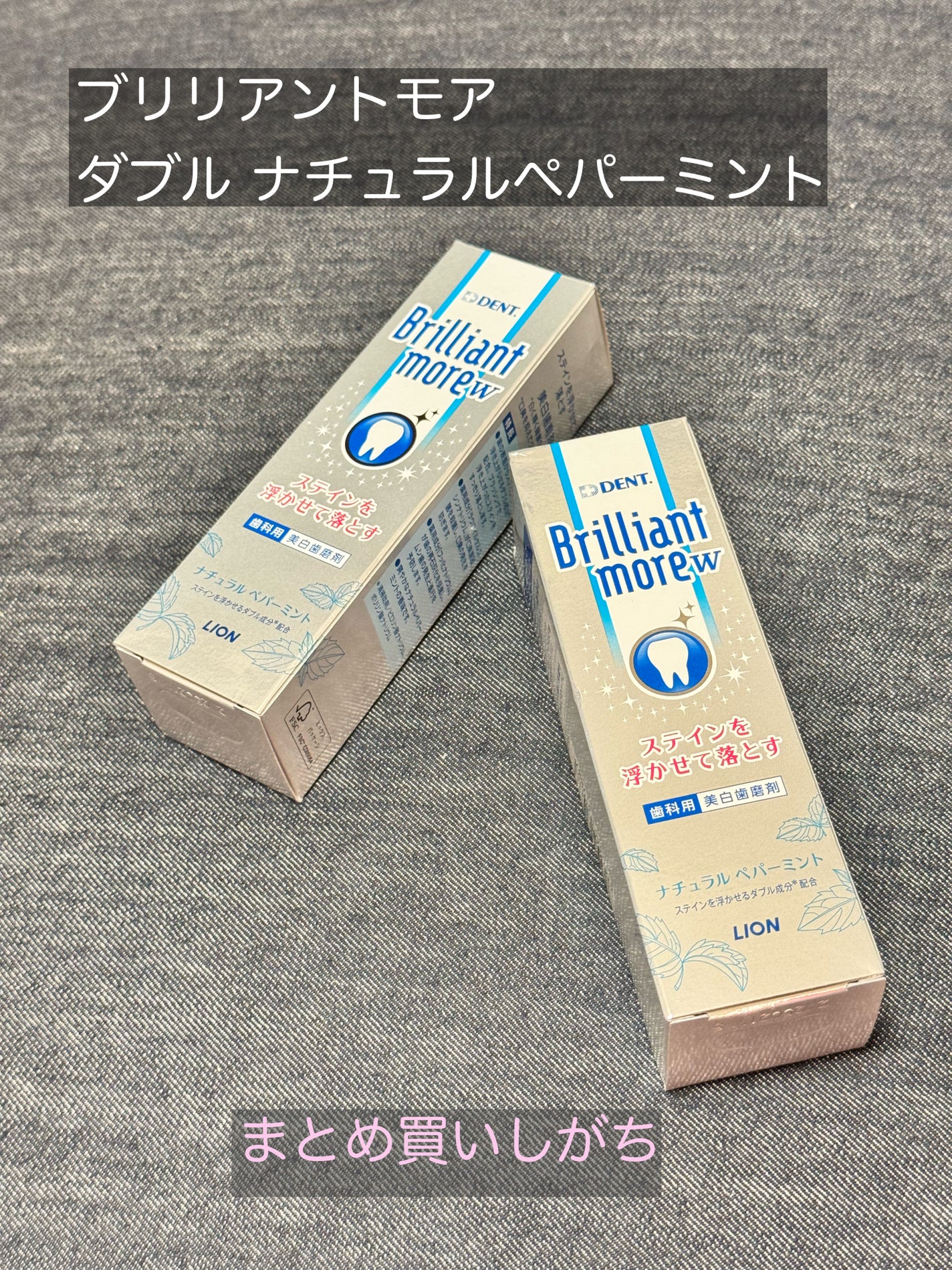 Brilliant more W/DENT./その他スキンケアを使ったクチコミ(1枚目)