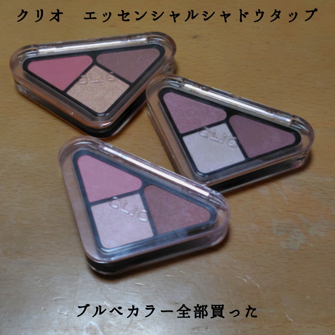 エッセンシャル シャドウ タップ/CLIO/アイシャドウパレットを使ったクチコミ（1枚目）
