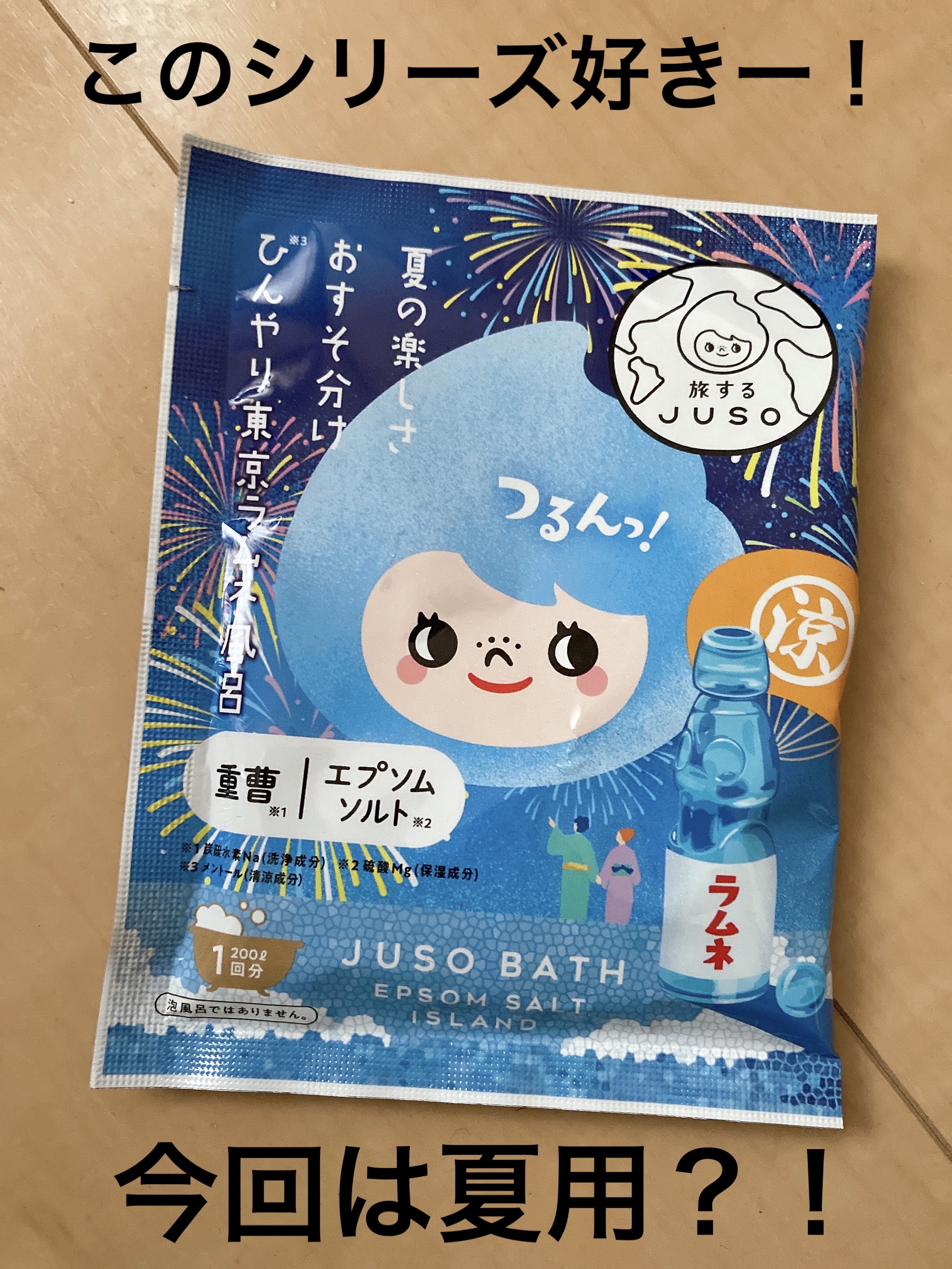 この旅するJUSOシリーズ好きなのよ♡
どれも香りも強めで好き！！

今回のは夏用でメントールが入っているようです。
ラムネの香りわくわく☺️


旅するJUSO
JUSO BATH POWDER
ラムネ　
¥198　


パケもかわいいし