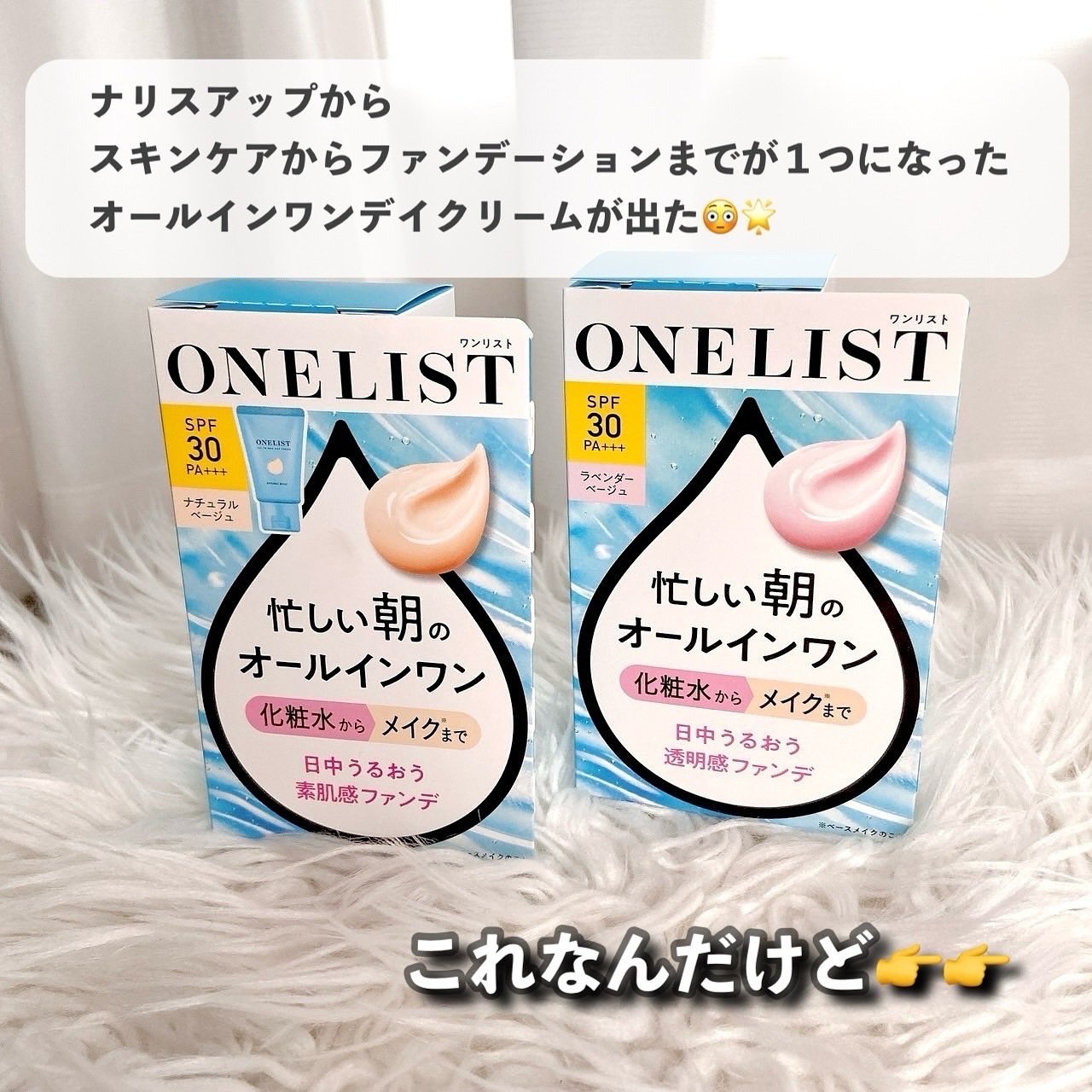 ワンリスト オールインワン デイクリーム/ナリスアップ/オールインワン化粧品を使ったクチコミ（2枚目）