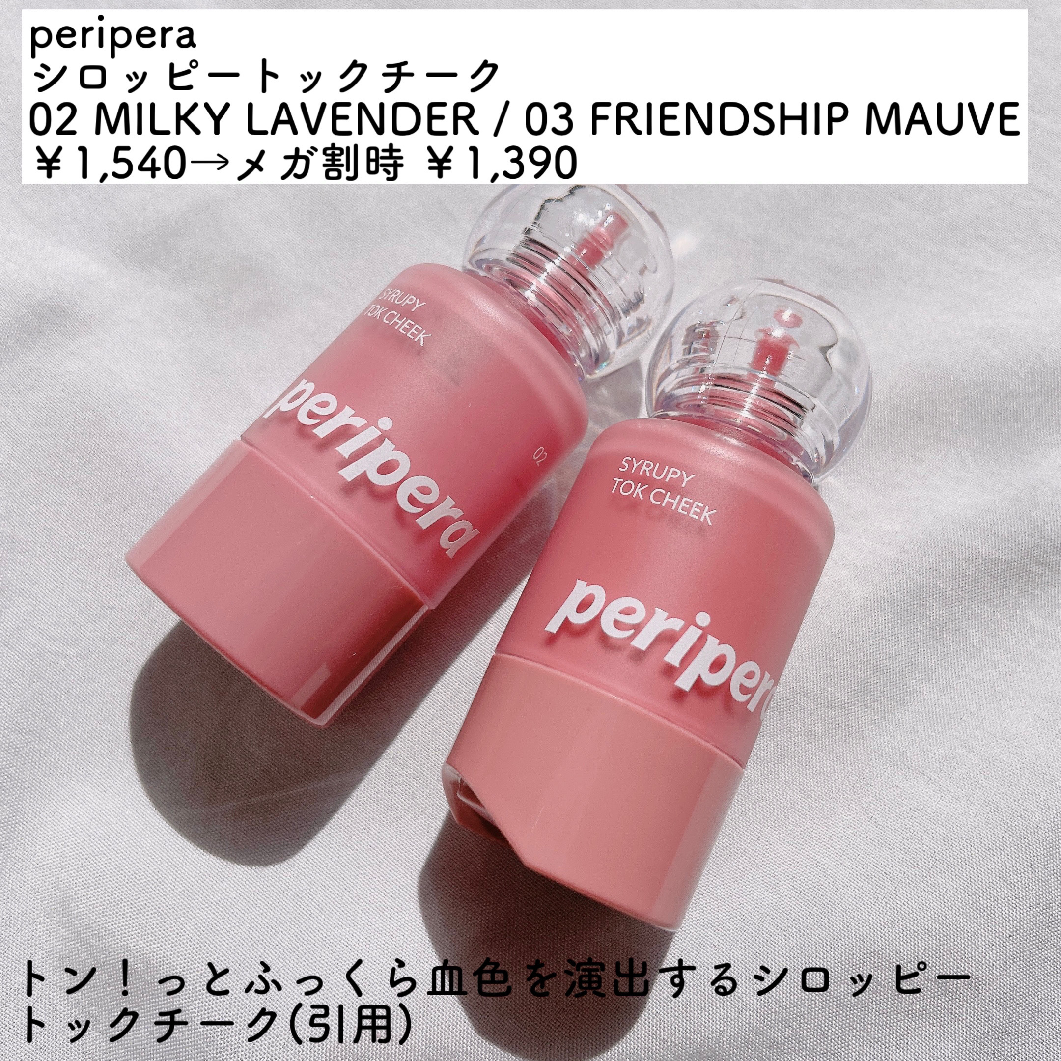 ペリペラ シロッピー トック チーク/PERIPERA/リキッドチークを使ったクチコミ（2枚目）