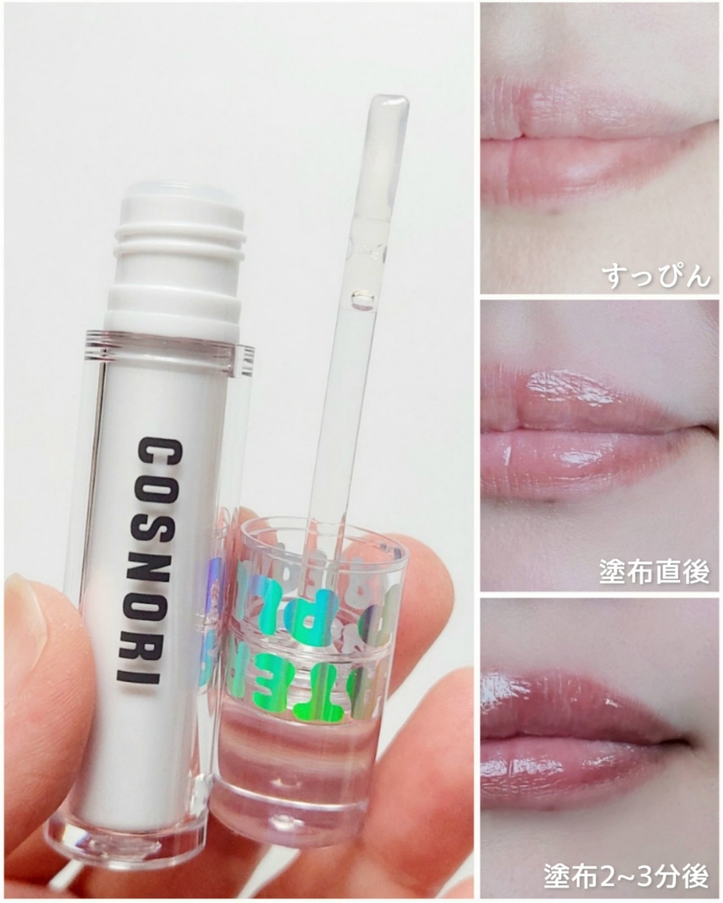ウォーターフルリッププランパー/COSNORI/リッププランパーを使ったクチコミ（3枚目）