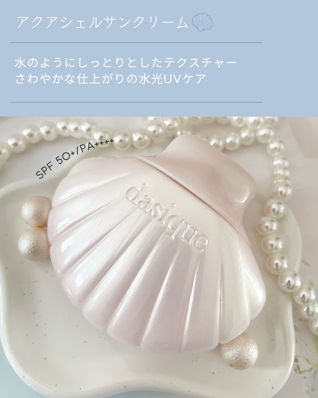 アクアシェルサンクリーム/dasique/日焼け止め・UVケアを使ったクチコミ（2枚目）