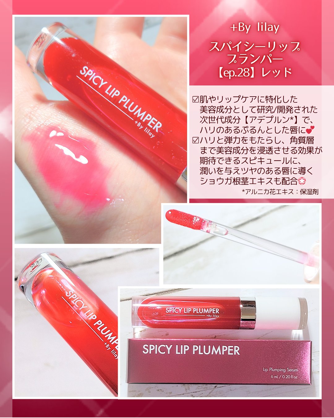 +By lilay スパイシーリッププランパー ep.28/LILAY/リッププランパーを使ったクチコミ（1枚目）