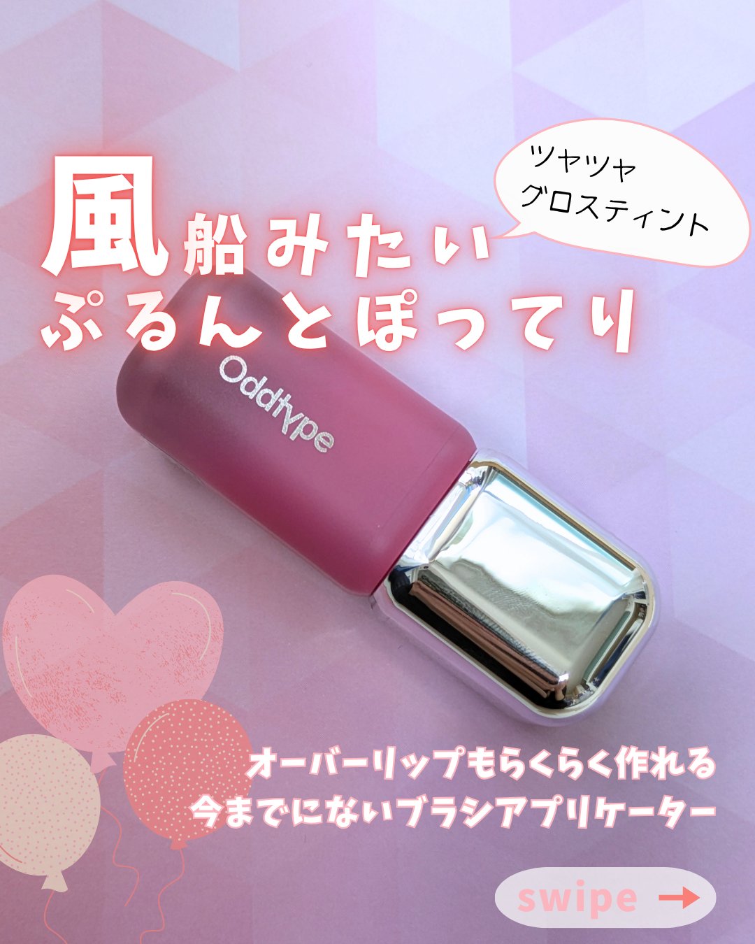 アンシーン バルーンティント 515 ディライト/Oddtype/リップティントを使ったクチコミ（1枚目）