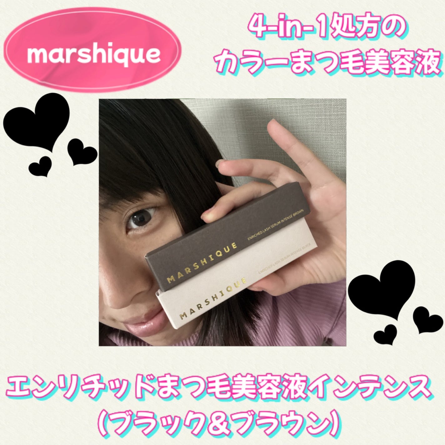 LASH & BROW ENRICHED BLACK SERUM/MARSHIQUE/まつげ美容液を使ったクチコミ(1枚目)