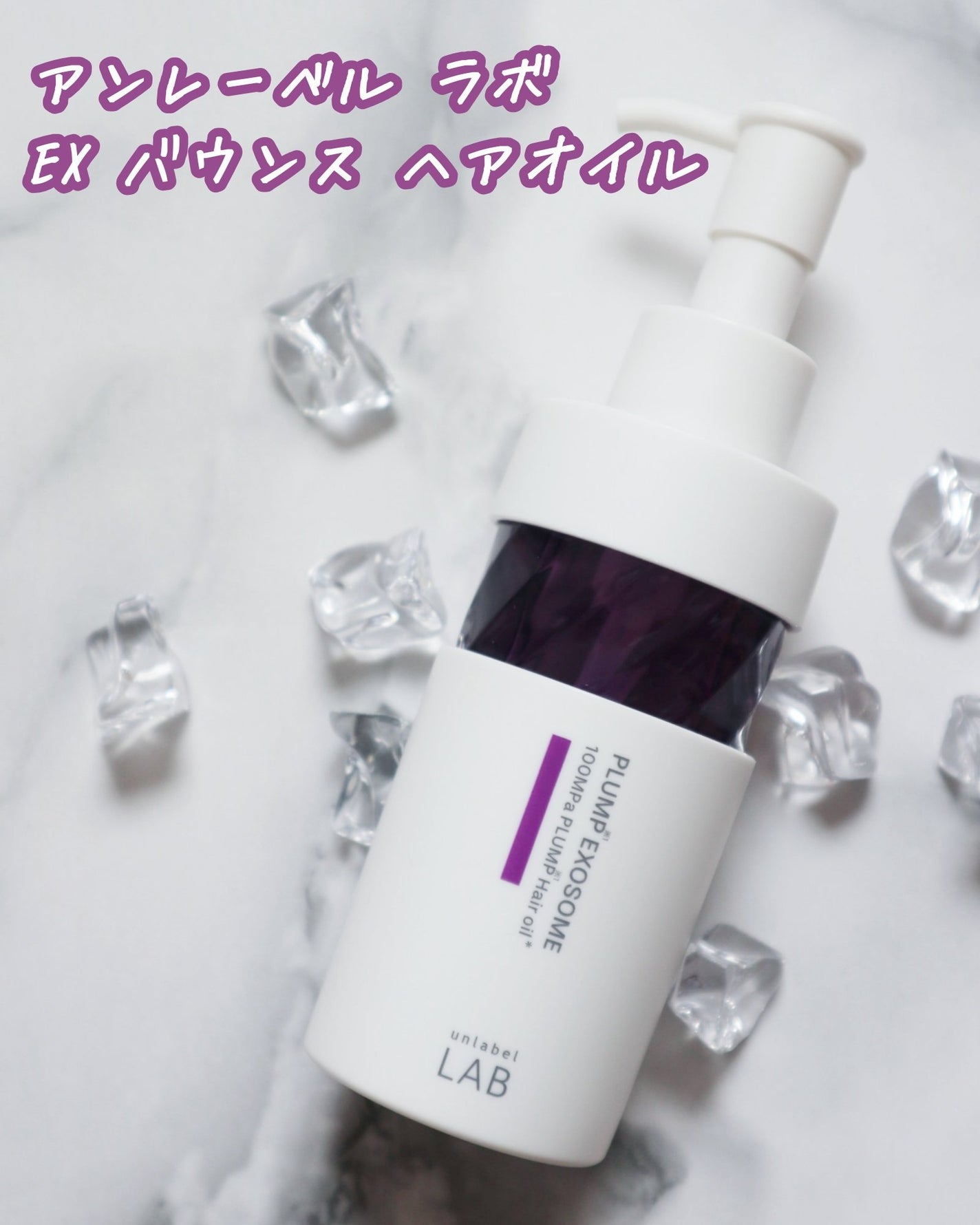 アンレーベル ラボ EX バウンス ヘアオイル/unlabel/ヘアオイルを使ったクチコミ(1枚目)