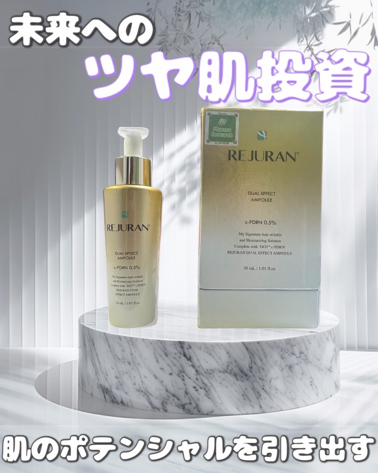 REJURAN デュアル エフェクト アンプル 30mL/REJURAN COSMETICS/美容液を使ったクチコミ（1枚目）