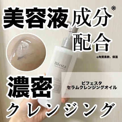セラムクレンジングオイル/ビフェスタ/オイルクレンジングを使ったクチコミ(1枚目)