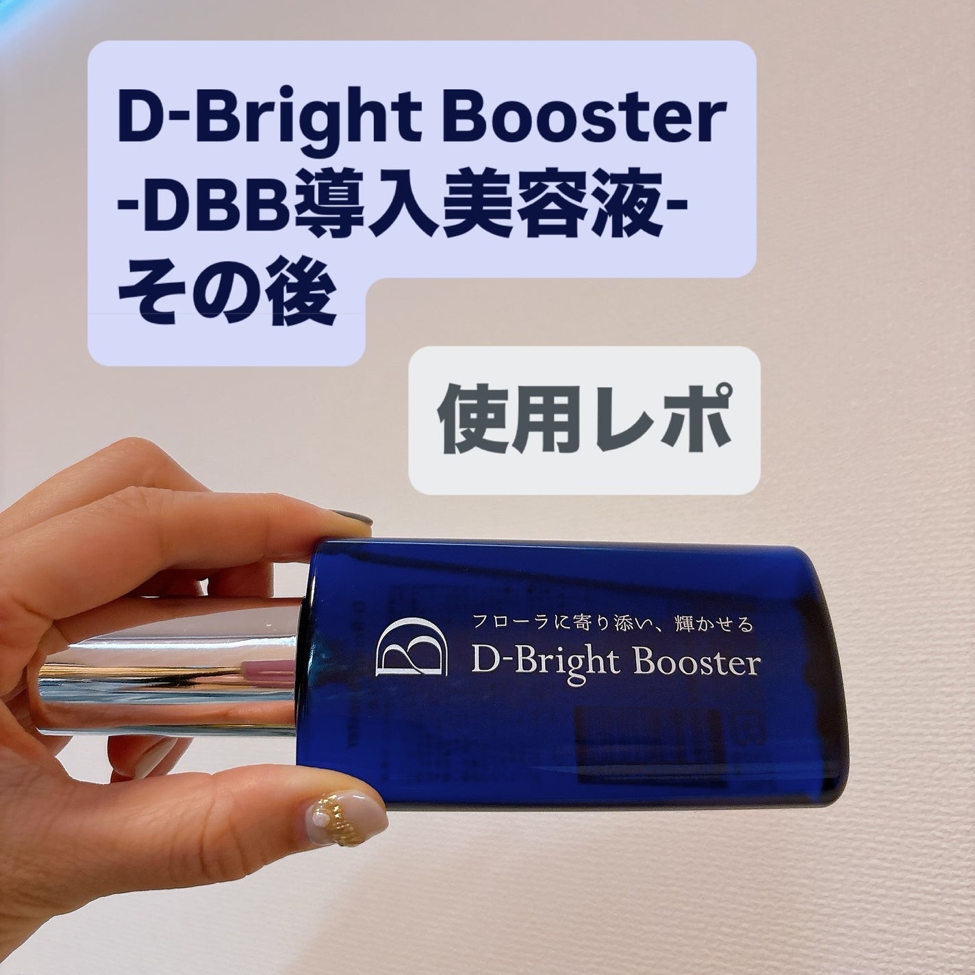 D-Bright Booster ドクターズブライト