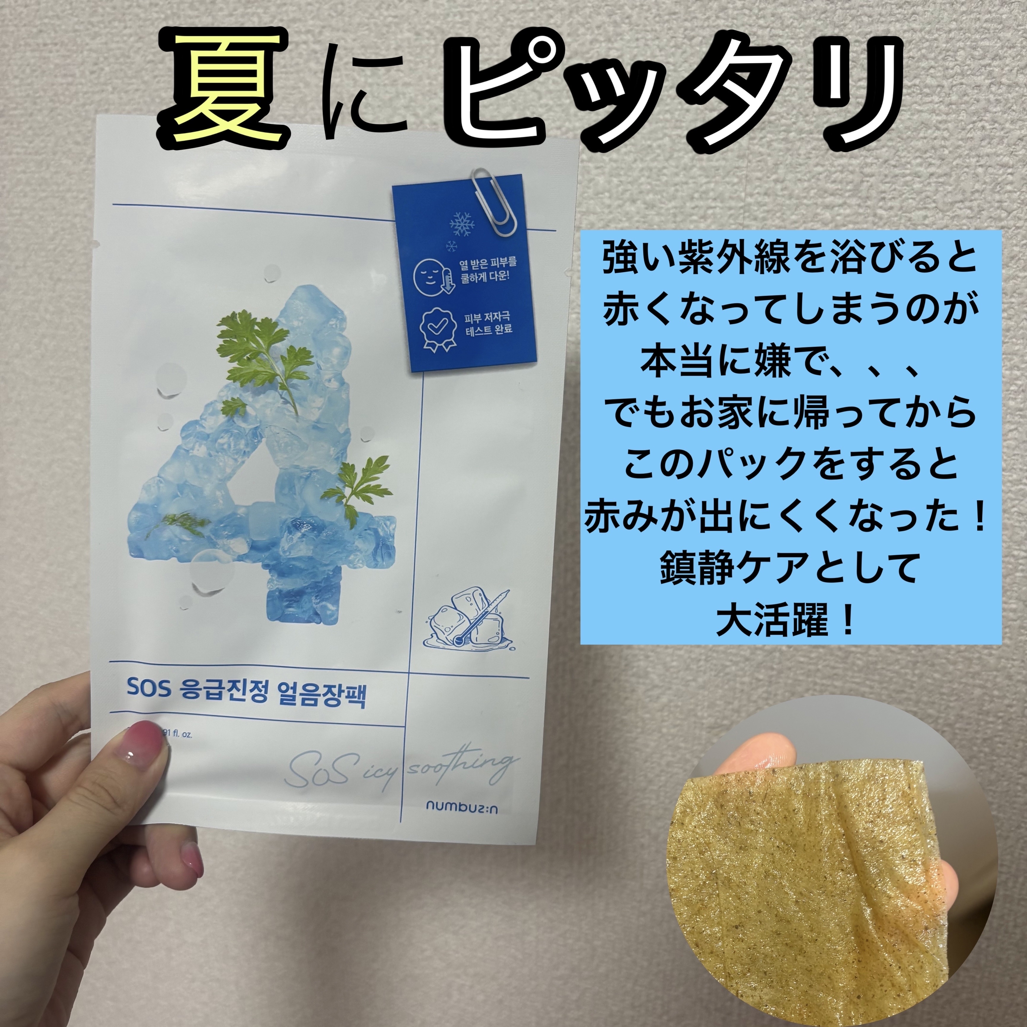 4番 ひんやりクーリングシートマスク/numbuzin/シートマスク・パックを使ったクチコミ（2枚目）