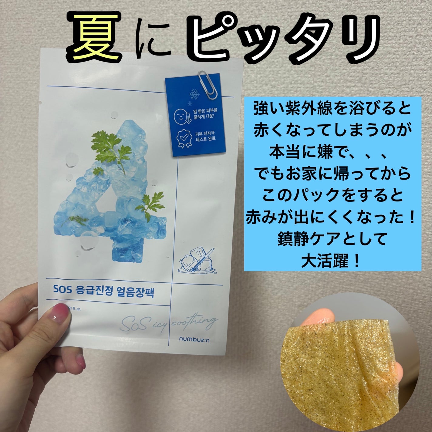 4番 ひんやりクーリングシートマスク/numbuzin/シートマスク・パックを使ったクチコミ(2枚目)