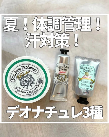 薬用さらさらクリーム/デオナチュレ/デオドラント・制汗剤を使ったクチコミ(1枚目)