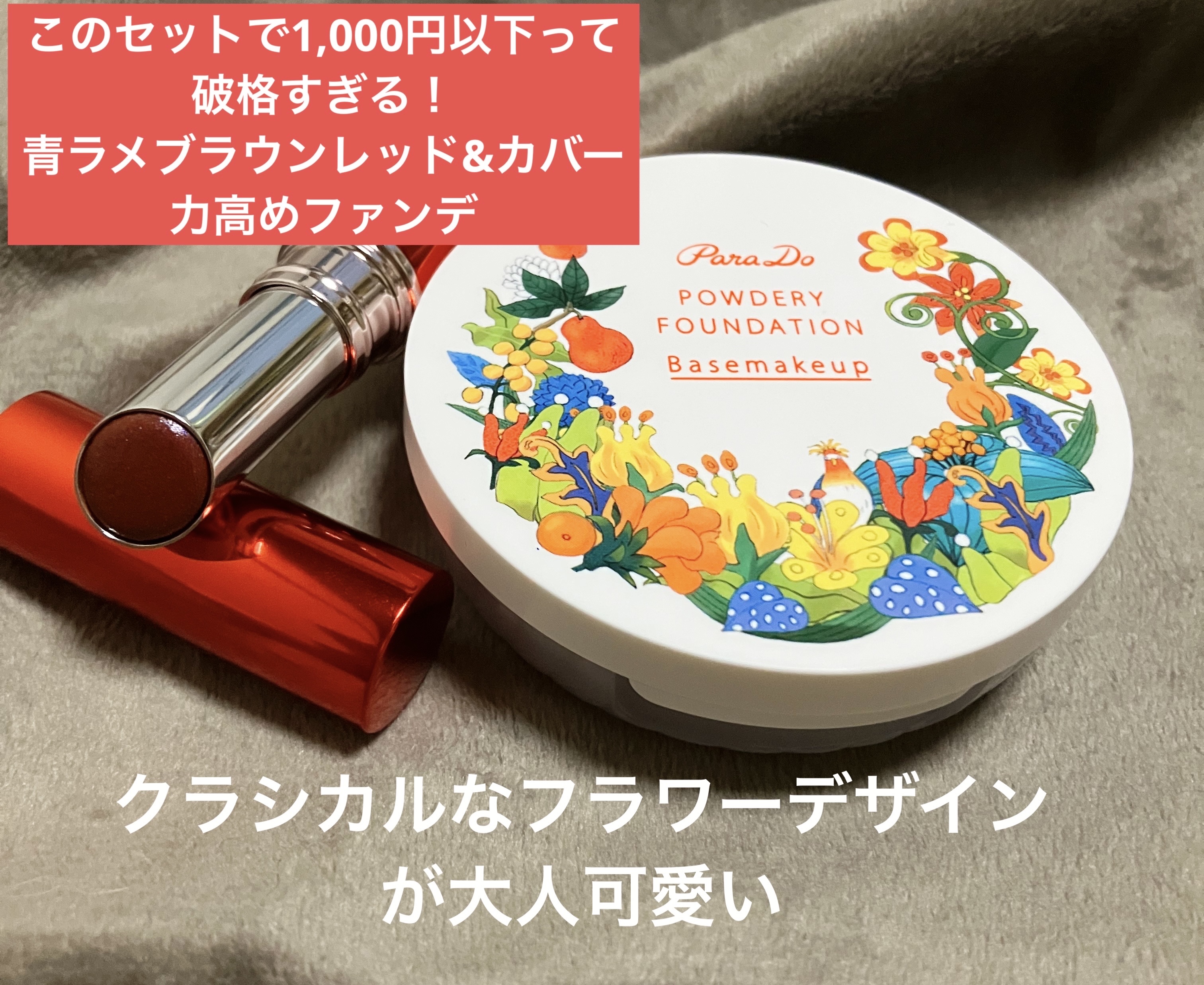 パウダリィファンデーション ex 25周年リップ付きパウダリィファンデーション　OC20/パラドゥ/パウダーファンデーションを使ったクチコミ（1枚目）