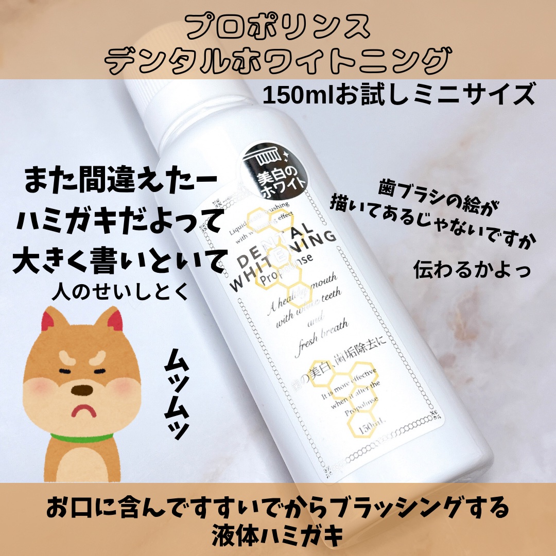 プロポリンス　デンタルホワイトニング/プロポリンス/その他オーラルケアを使ったクチコミ（2枚目）