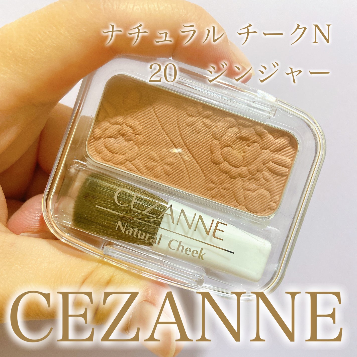 ナチュラル チークN/CEZANNE/パウダーチークを使ったクチコミ(1枚目)