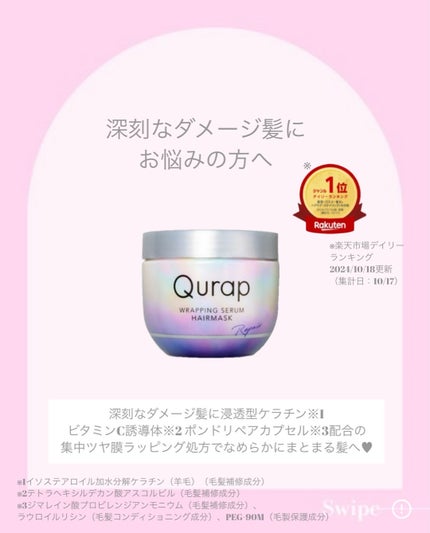 ラッピングセラムヘアマスク/Qurap/洗い流すヘアトリートメントを使ったクチコミ(2枚目)