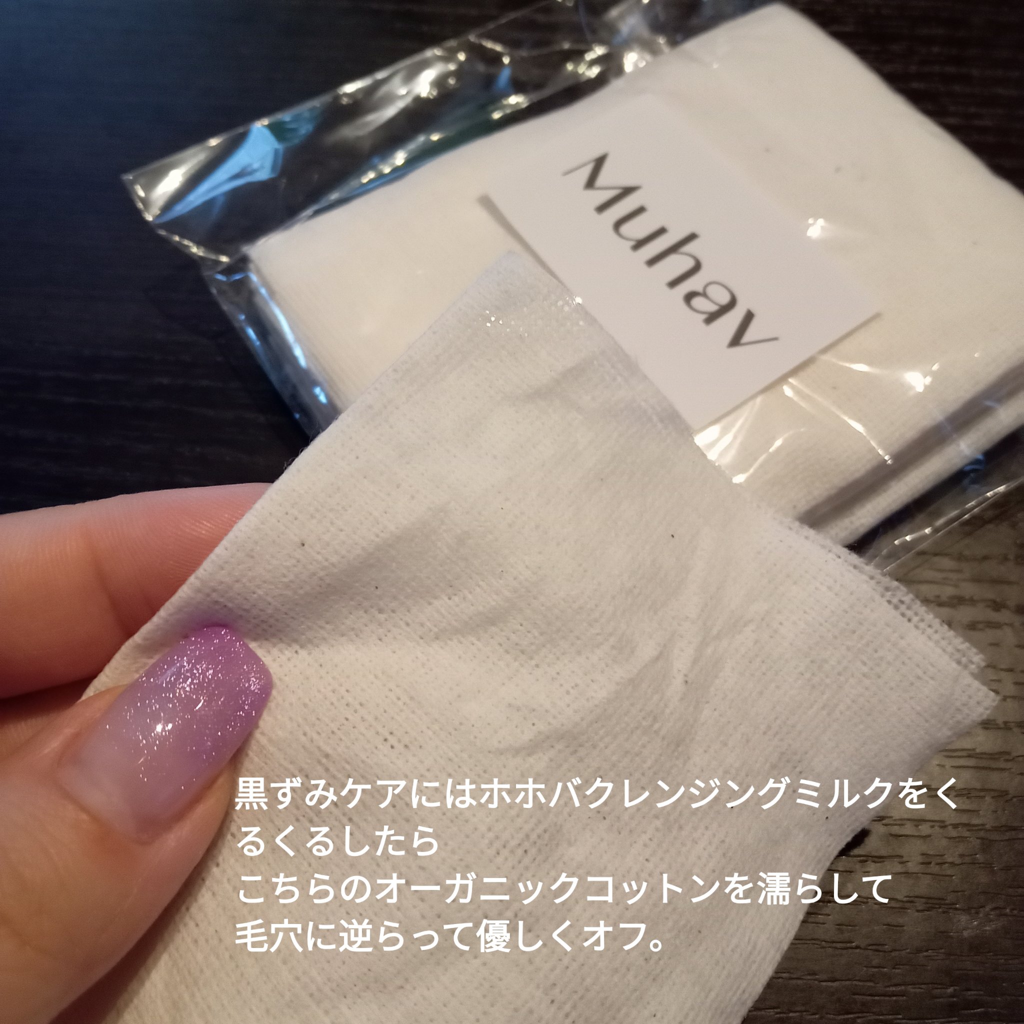ホホバクレンジングミルク/Muhav/ミルククレンジングを使ったクチコミ（3枚目）
