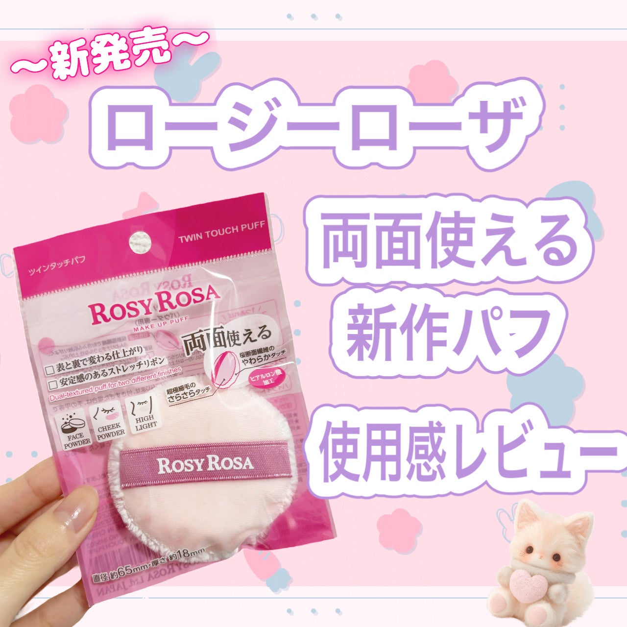 ツインタッチパフ/ロージーローザ/パフ・スポンジを使ったクチコミ(1枚目)