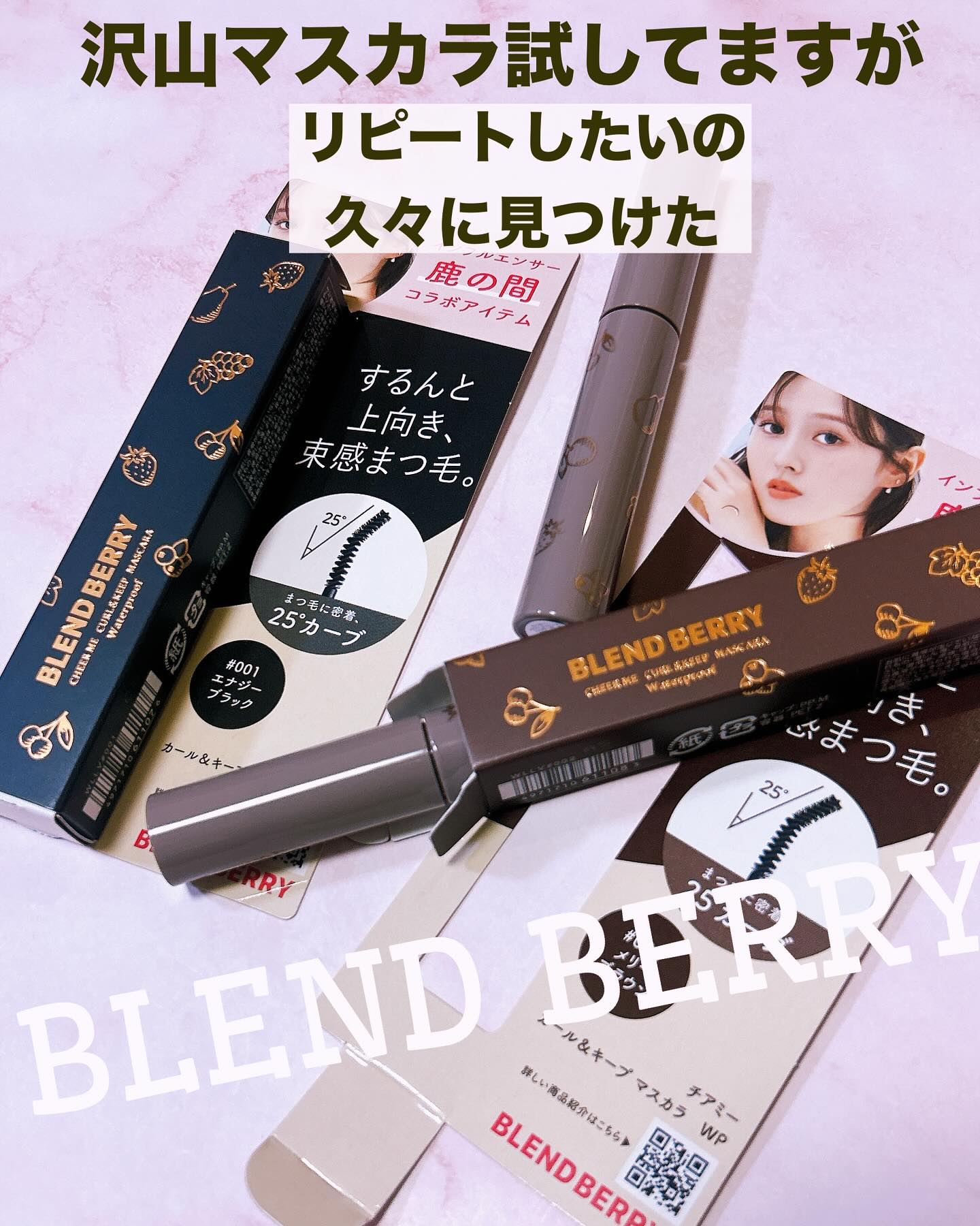ブレンドベリー チアミー カール＆キープ マスカラ ＷＰ/BLEND BERRY/マスカラを使ったクチコミ（1枚目）
