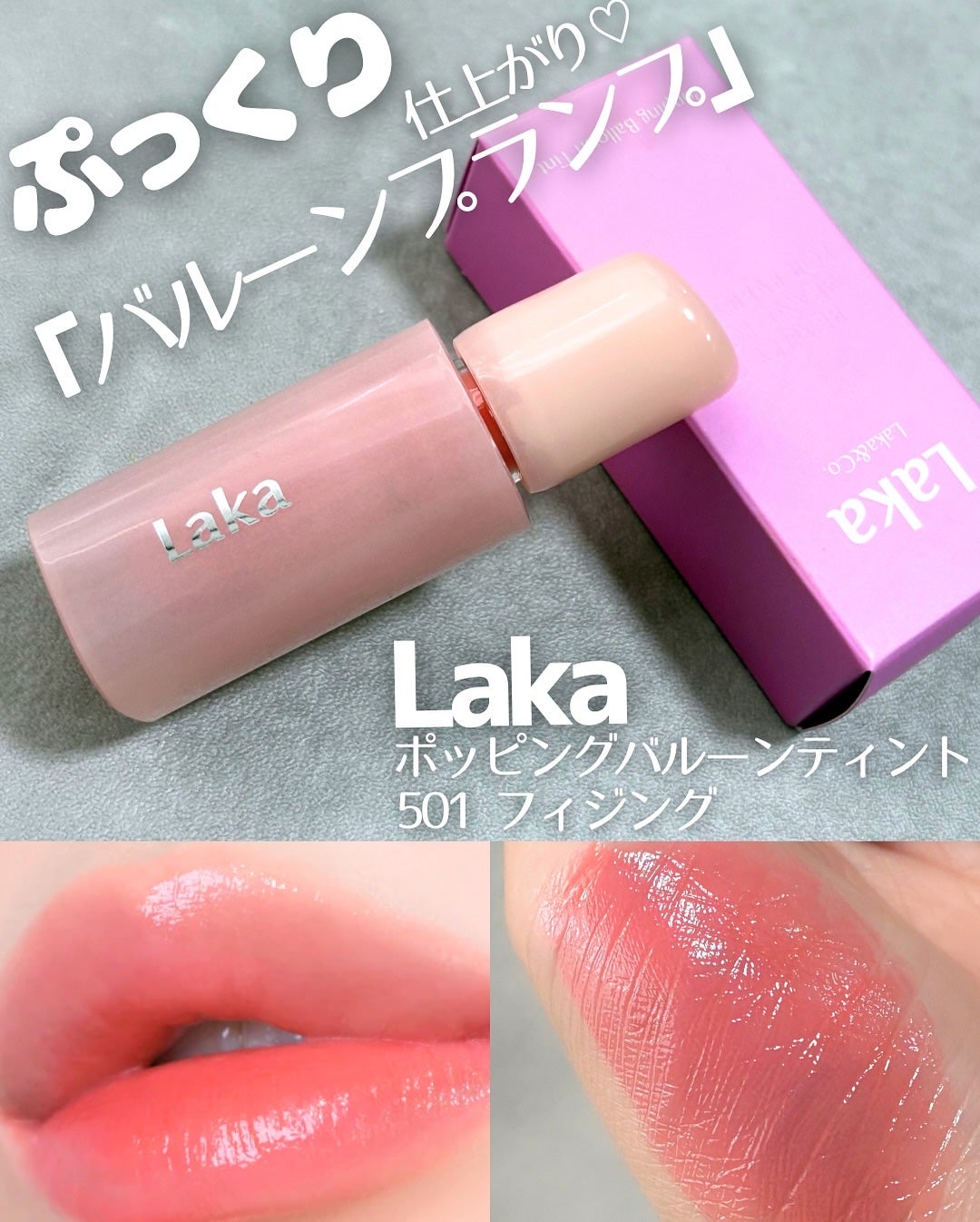 ポッピングバルーンティント/Laka/リップティントを使ったクチコミ(1枚目)