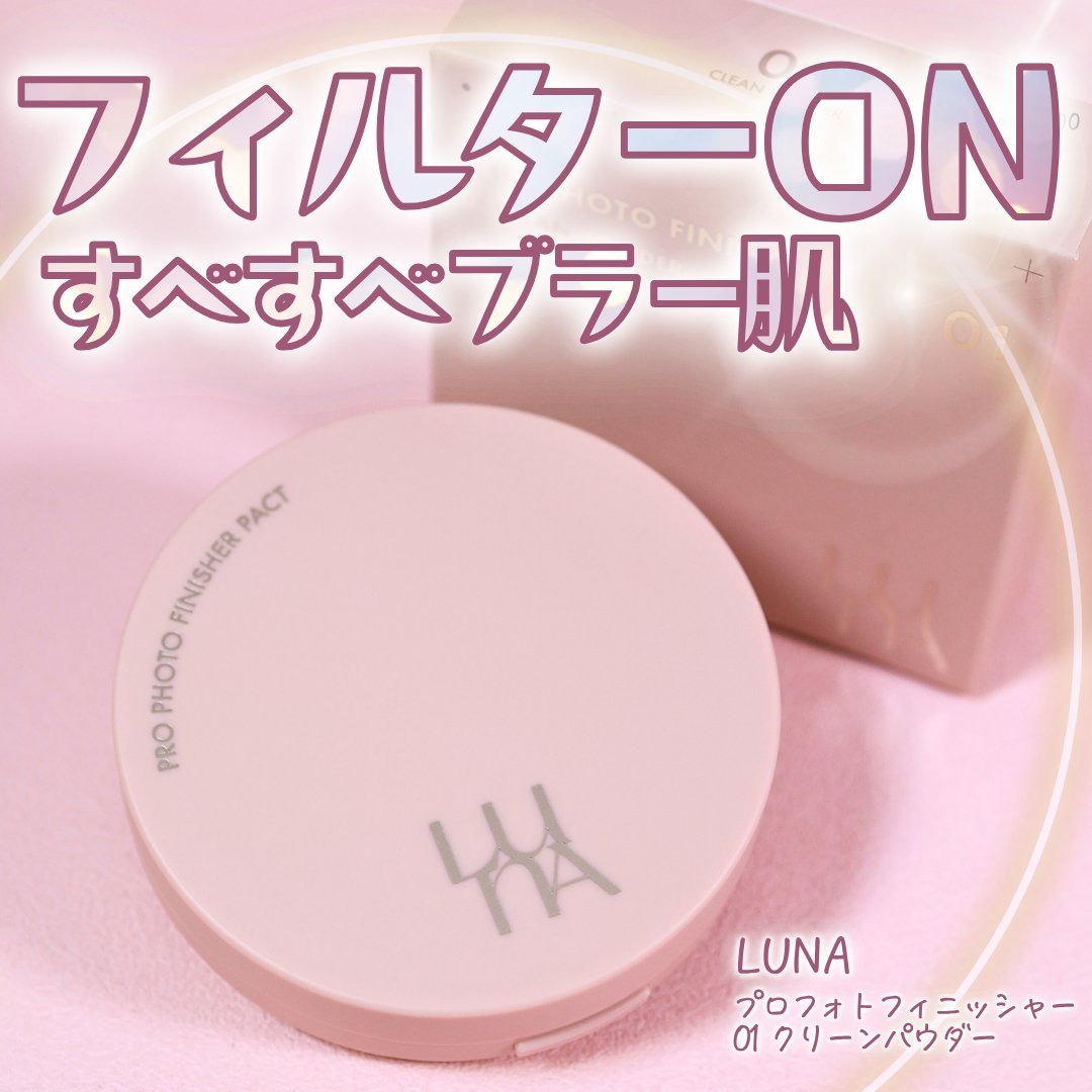 プロフォトフィニッシャー/LUNA/プレストパウダーを使ったクチコミ（1枚目）