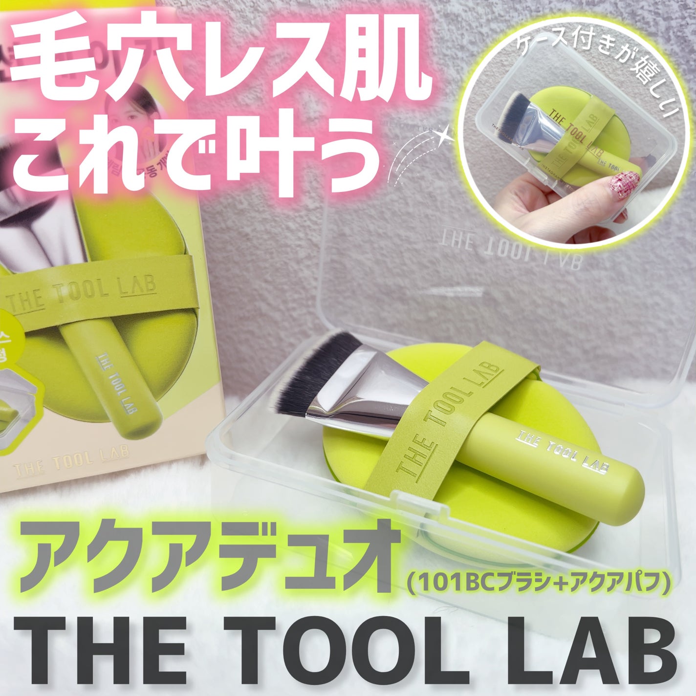 THE TOOL LAB 超密着アクアデュオ/THE TOOL LAB/その他キットセットを使ったクチコミ(2枚目)