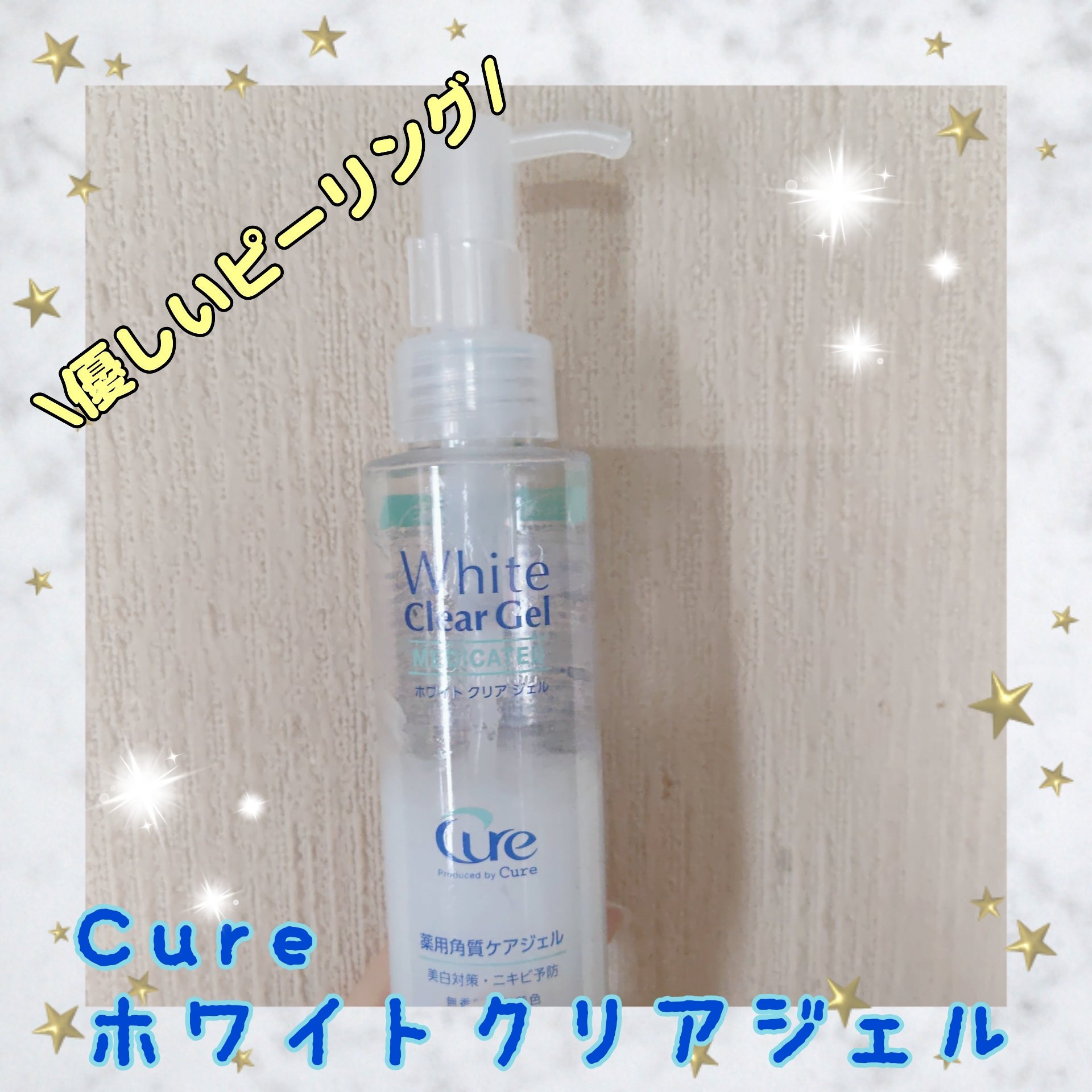 ホワイトクリアジェル/Cure/ピーリングを使ったクチコミ（1枚目）