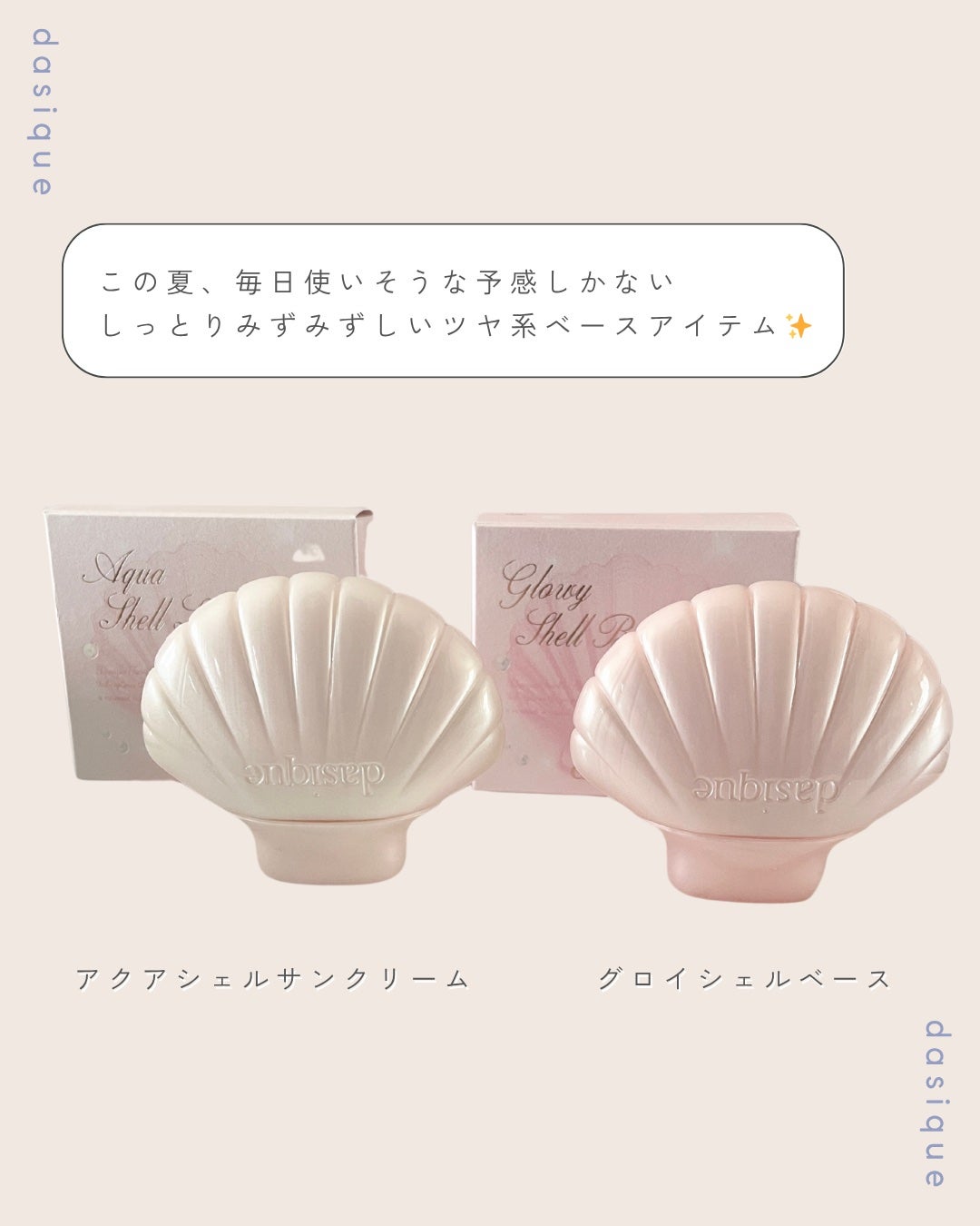 アクアシェルサンクリーム/dasique/日焼け止め・UVケアを使ったクチコミ(8枚目)