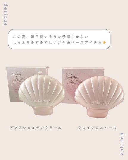 アクアシェルサンクリーム/dasique/日焼け止め・UVケアを使ったクチコミ(8枚目)