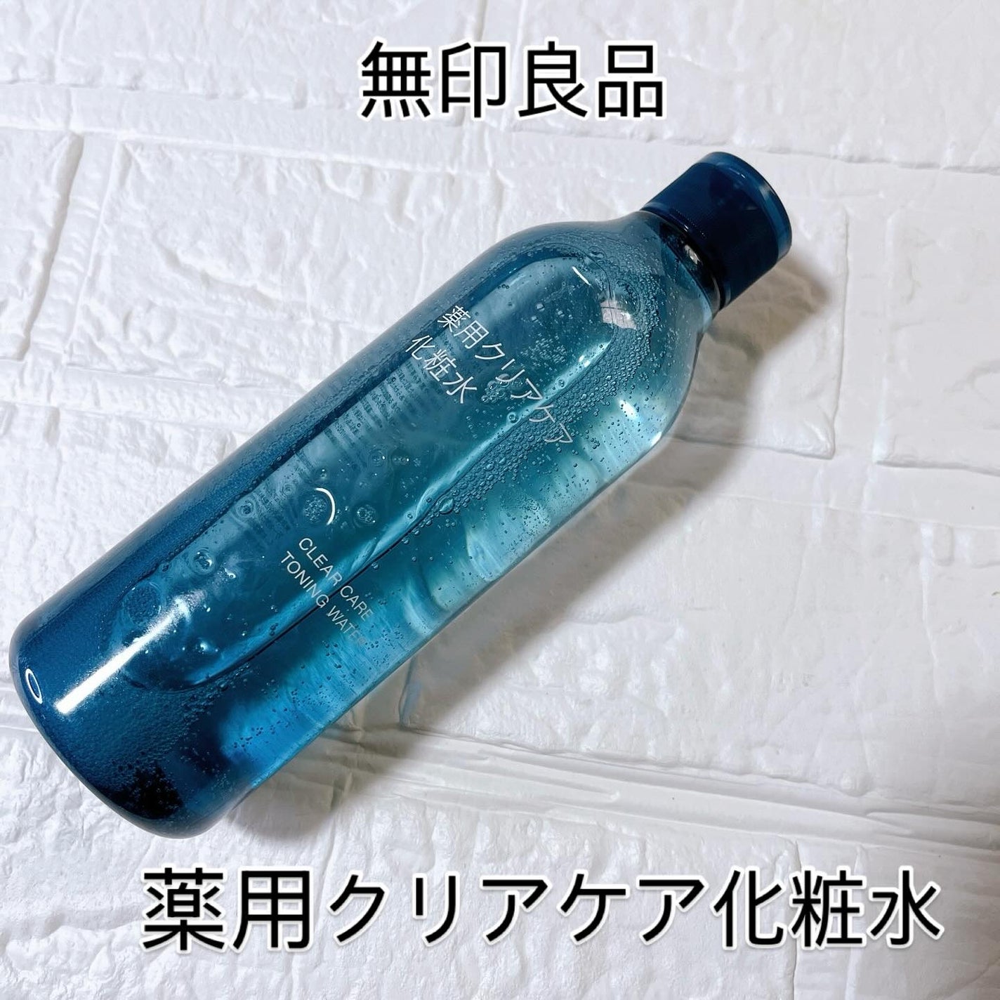 薬用クリアケア化粧水/無印良品/化粧水を使ったクチコミ(1枚目)