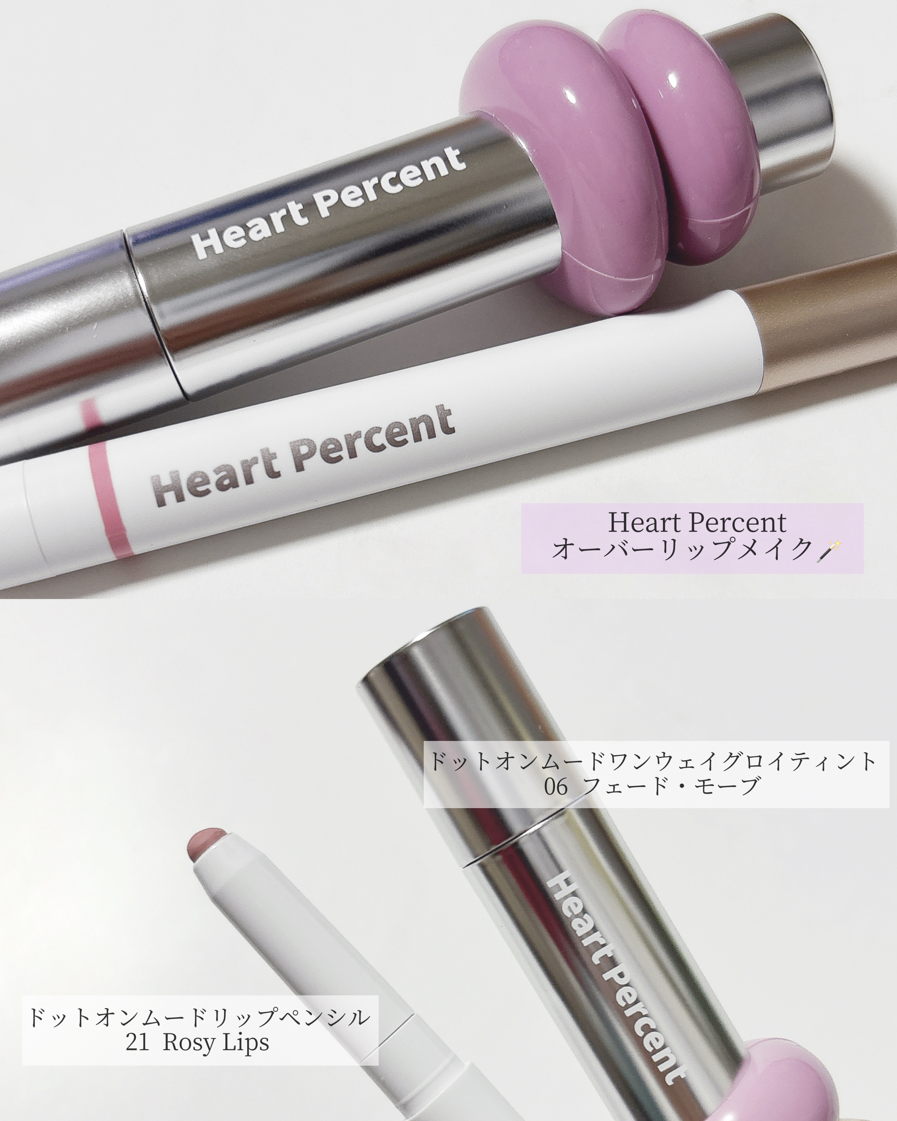 ドットオンムードワンウェイグロイティント 06 フェード・モーブ/Heart Percent/リップティントを使ったクチコミ（2枚目）