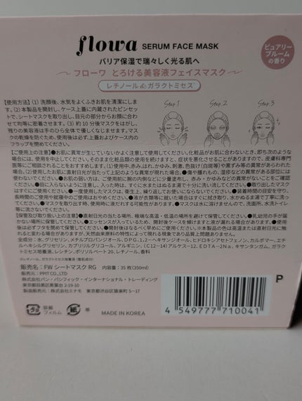 美容液フェイスマスク/FLOWA/シートマスク・パックを使ったクチコミ(4枚目)